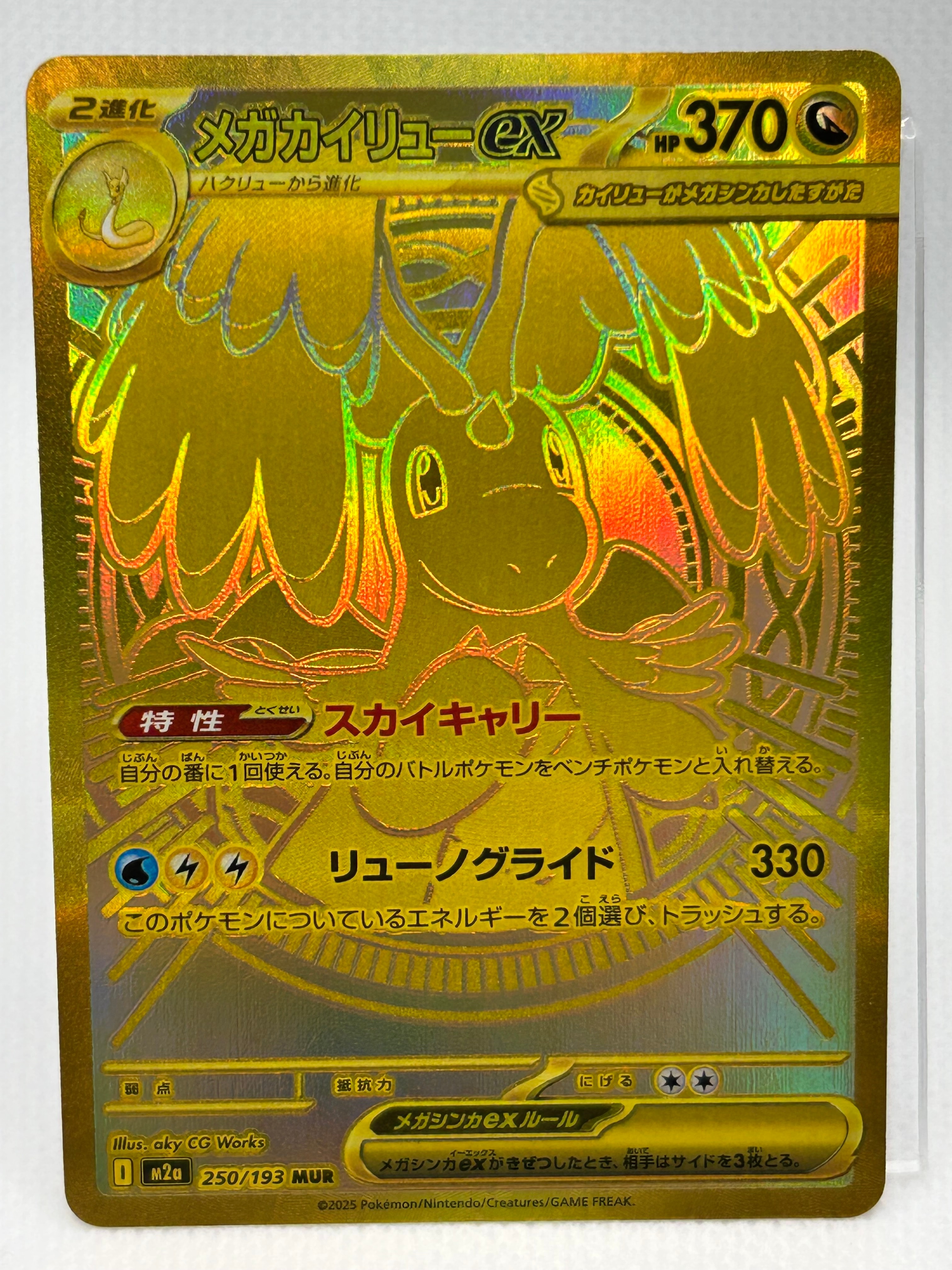 メガカイリューex MUR [M2a 250/193](ハイクラスパック「MEGAドリーム