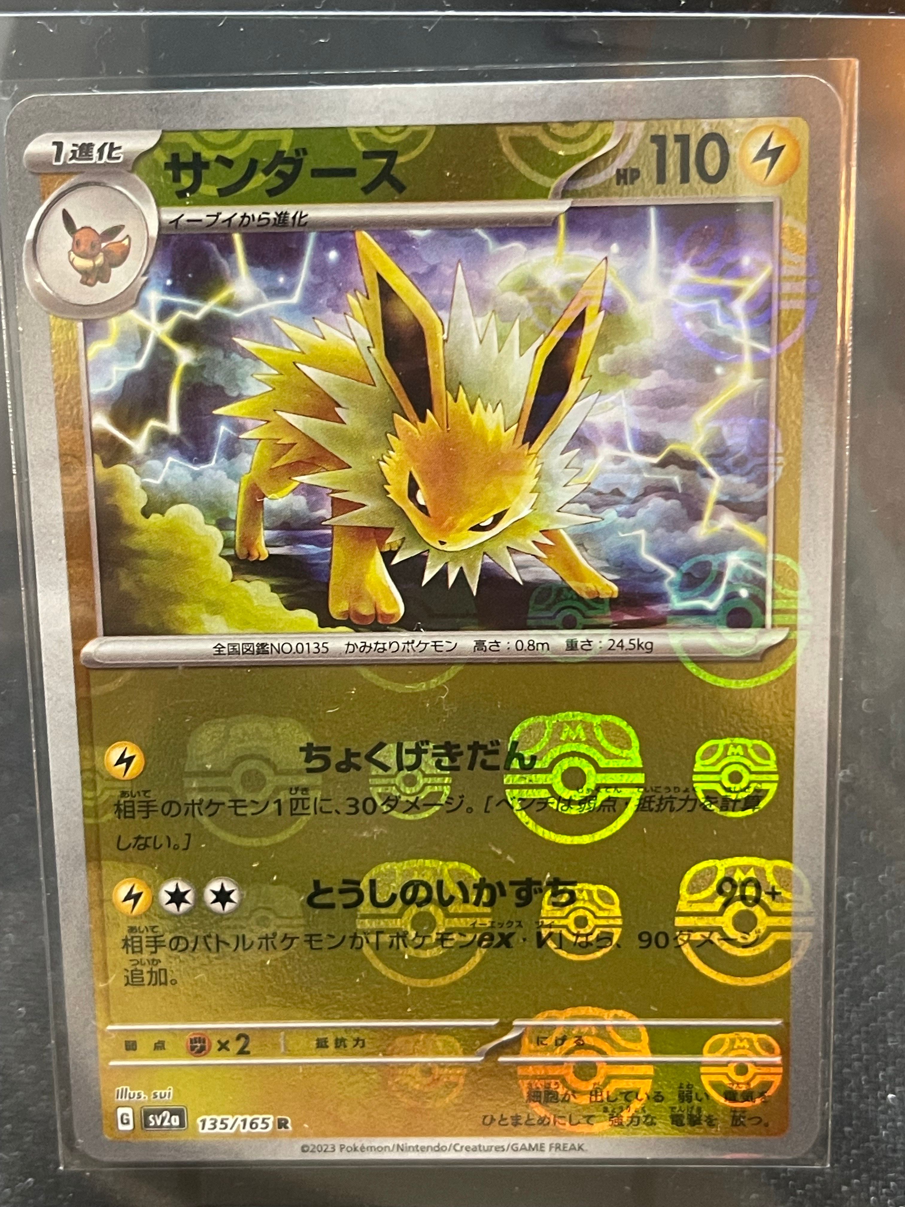 サンダース R: マスターボールミラー[SV2a 135/165](強化拡張パック「ポケモンカード151」)