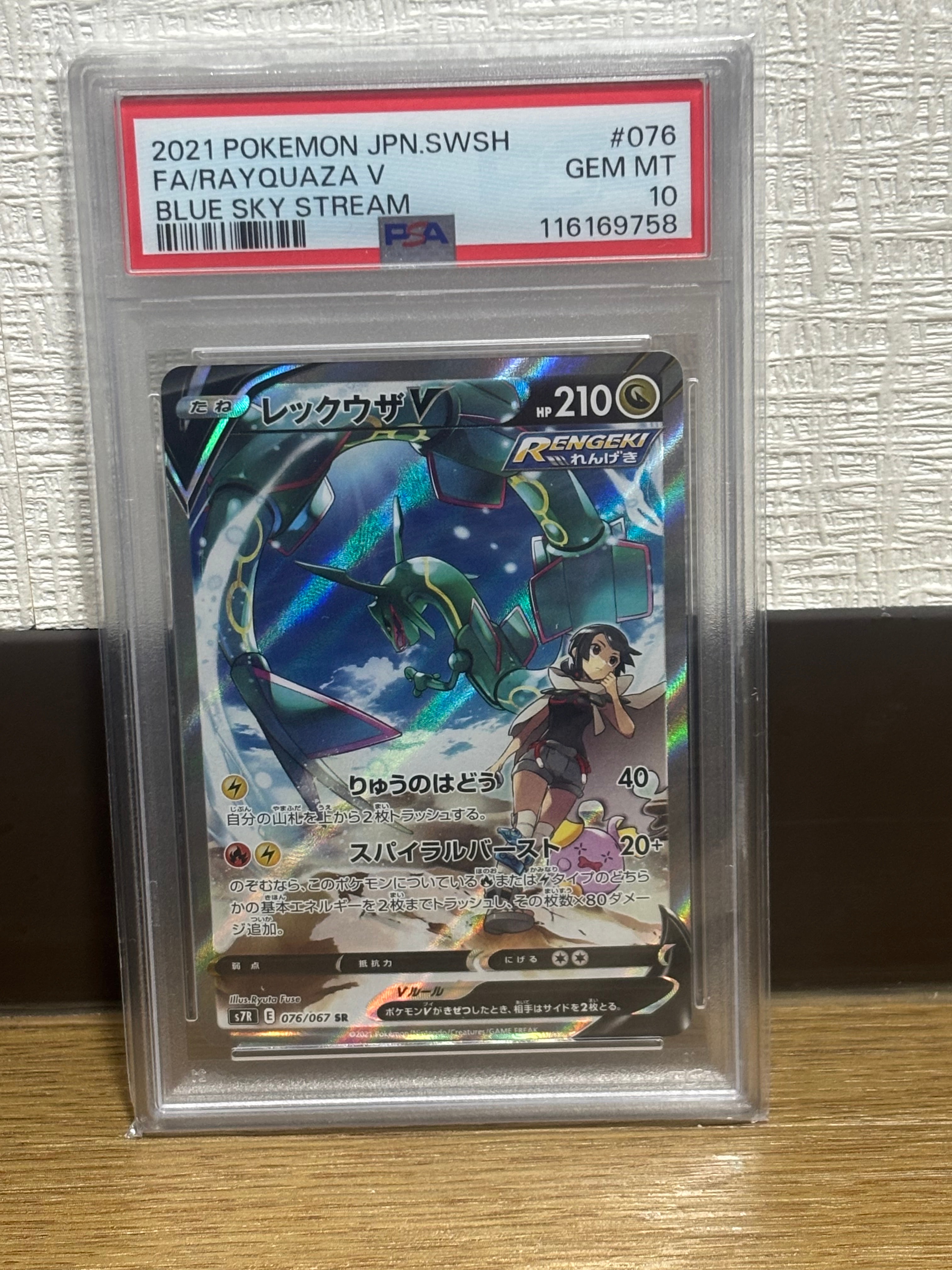 レックウザV SR: SA[S7R 076/067](拡張パック「蒼空ストリーム」)