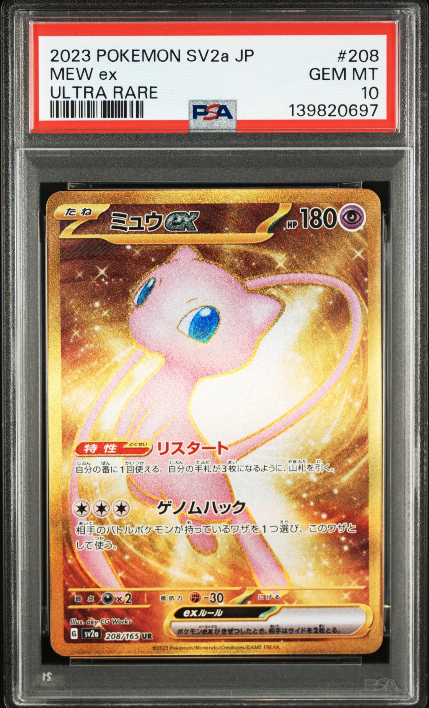ミュウex UR[SV2a 208/165](強化拡張パック「ポケモンカード151」)