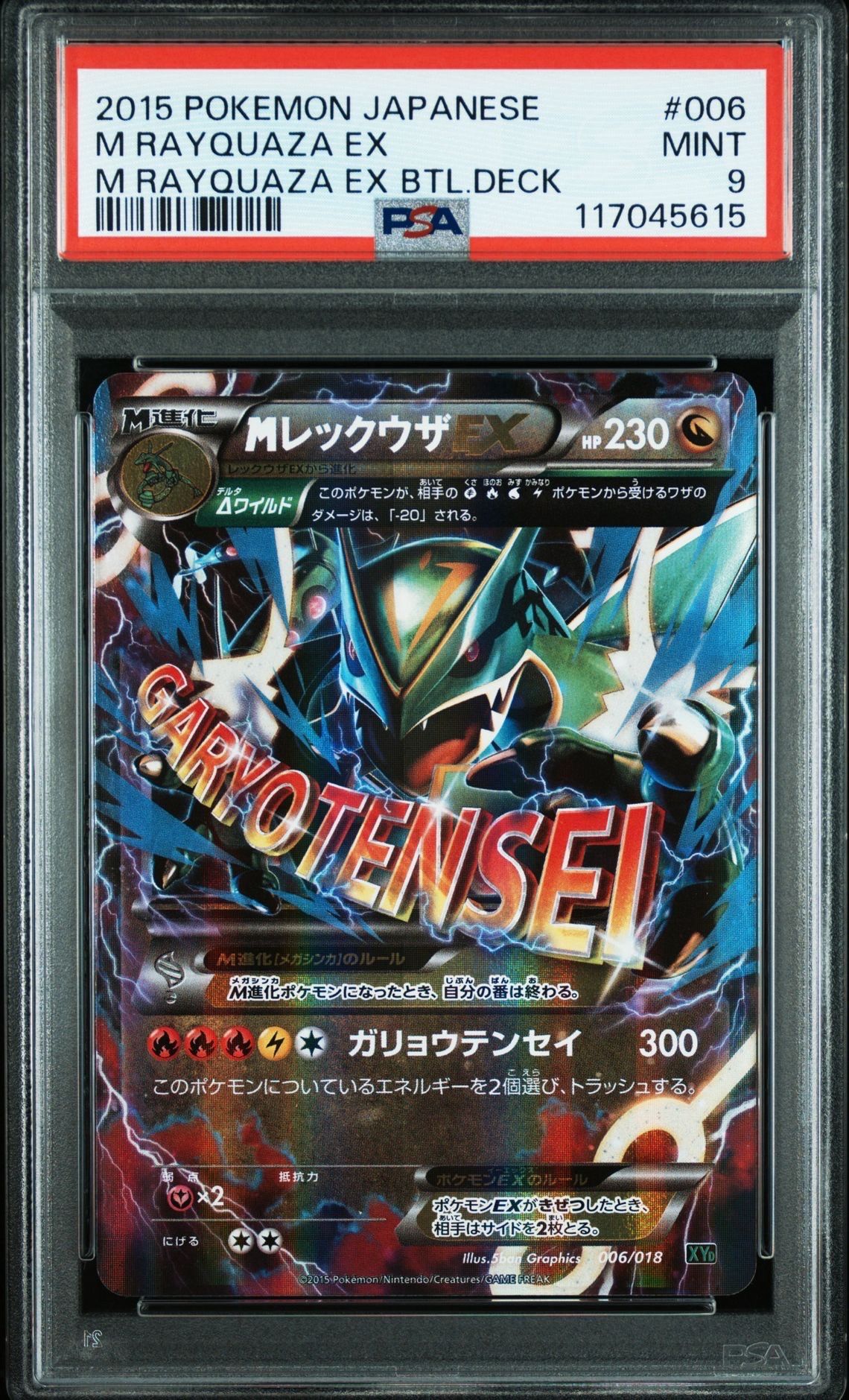 MレックウザEX [XYD 006/018](メガバトルデッキ60「メガレックウザEX」)