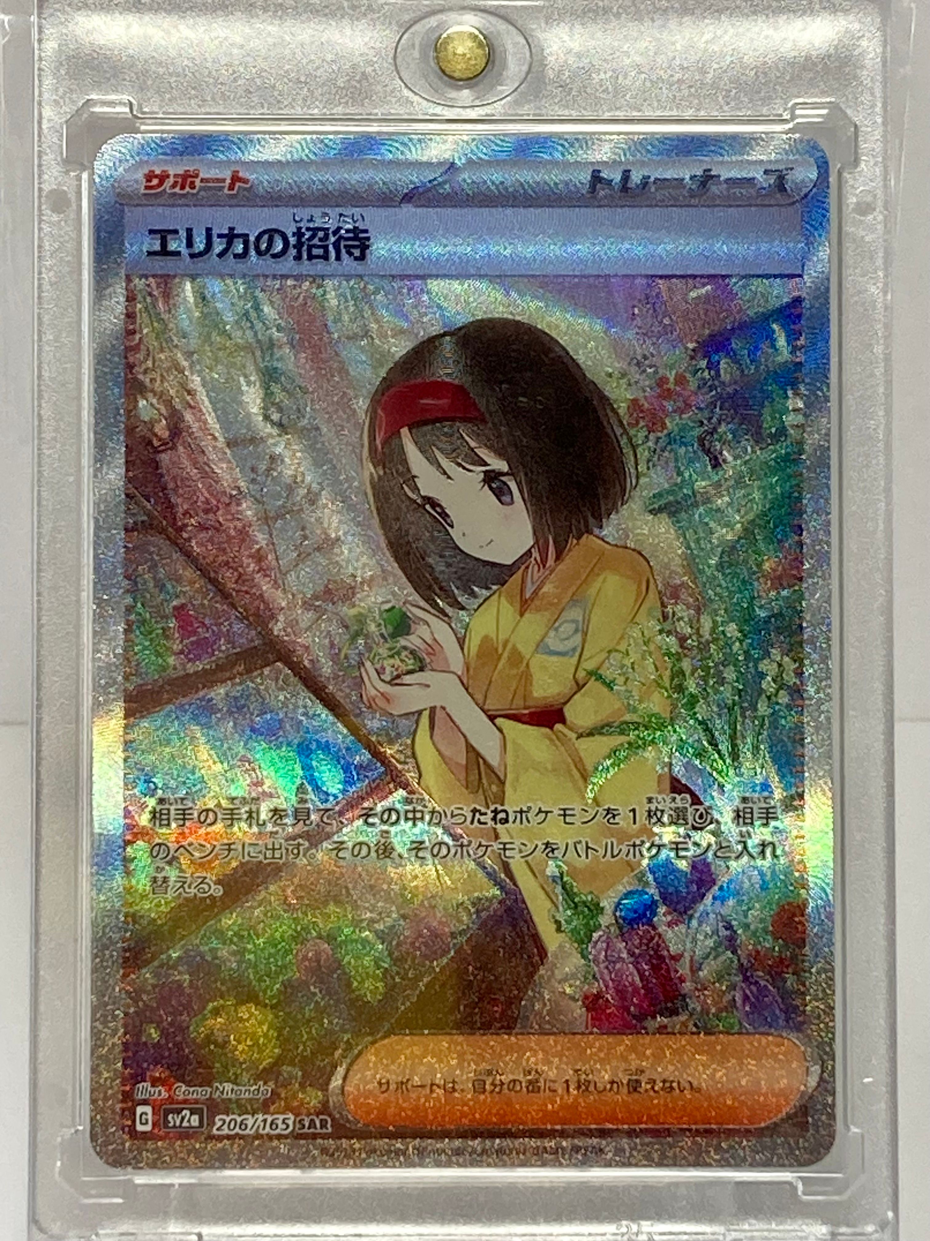 エリカの招待 SAR[SV2a 206/165](強化拡張パック「ポケモンカード151」)