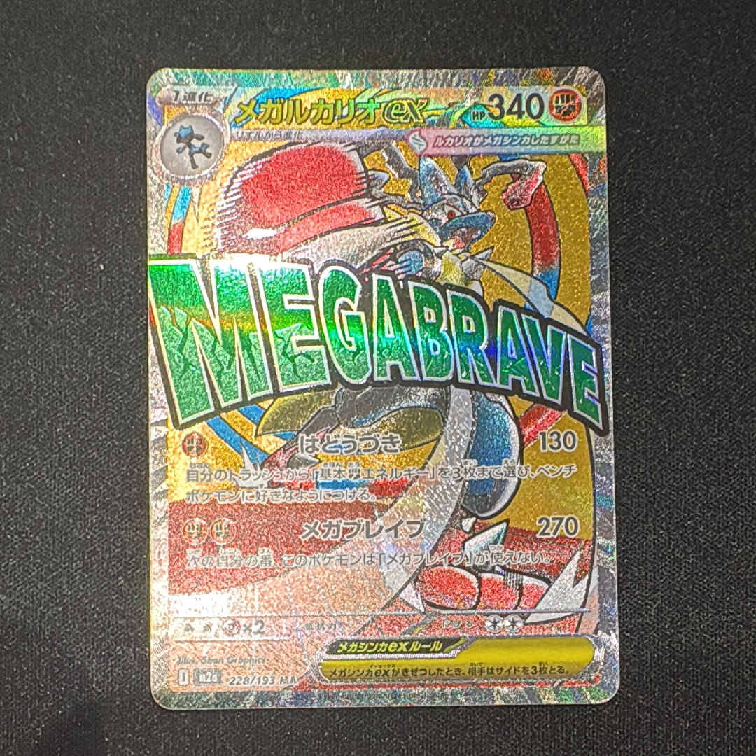 メガルカリオex MA [M2a 228/193](ハイクラスパック「MEGAドリームex」)