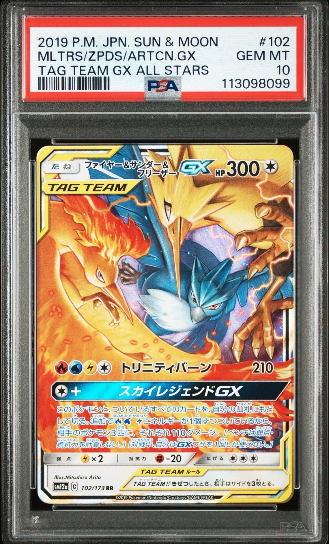 ファイヤー&サンダー&フリーザーGX RR [SM12a 102/173](ハイクラスパック「TAG TEAM GX タッグオールスターズ」)