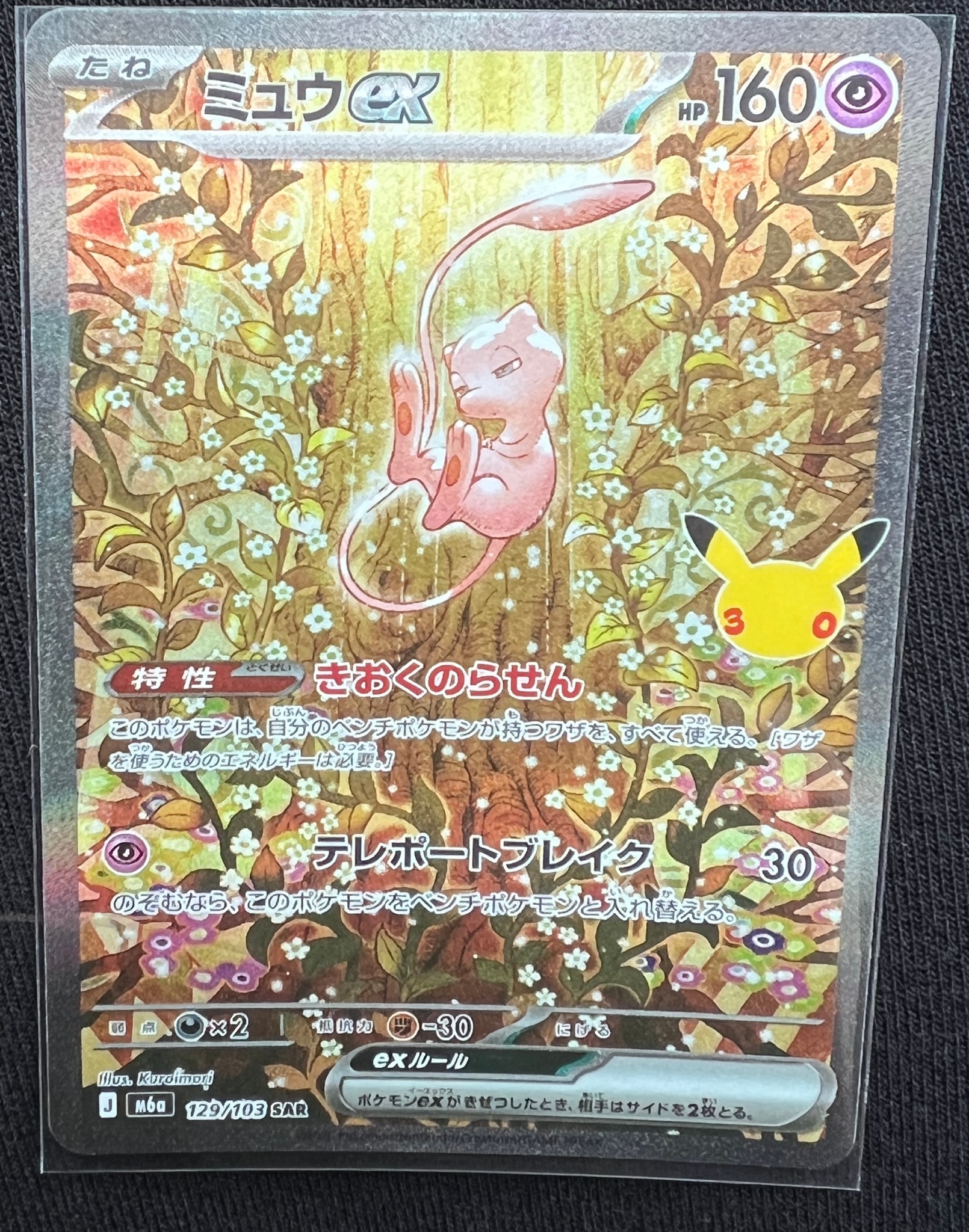 ミュウex SAR [M6a 129/103](拡張パック「30th CELEBRATION」)