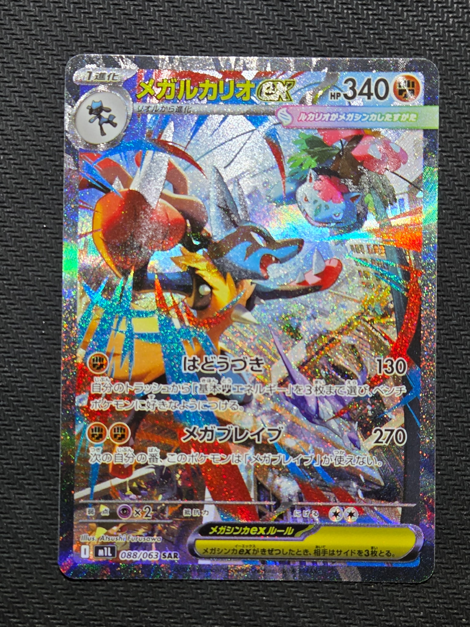 メガルカリオex SAR [M1L 088/063](拡張パック「メガブレイブ」)通販