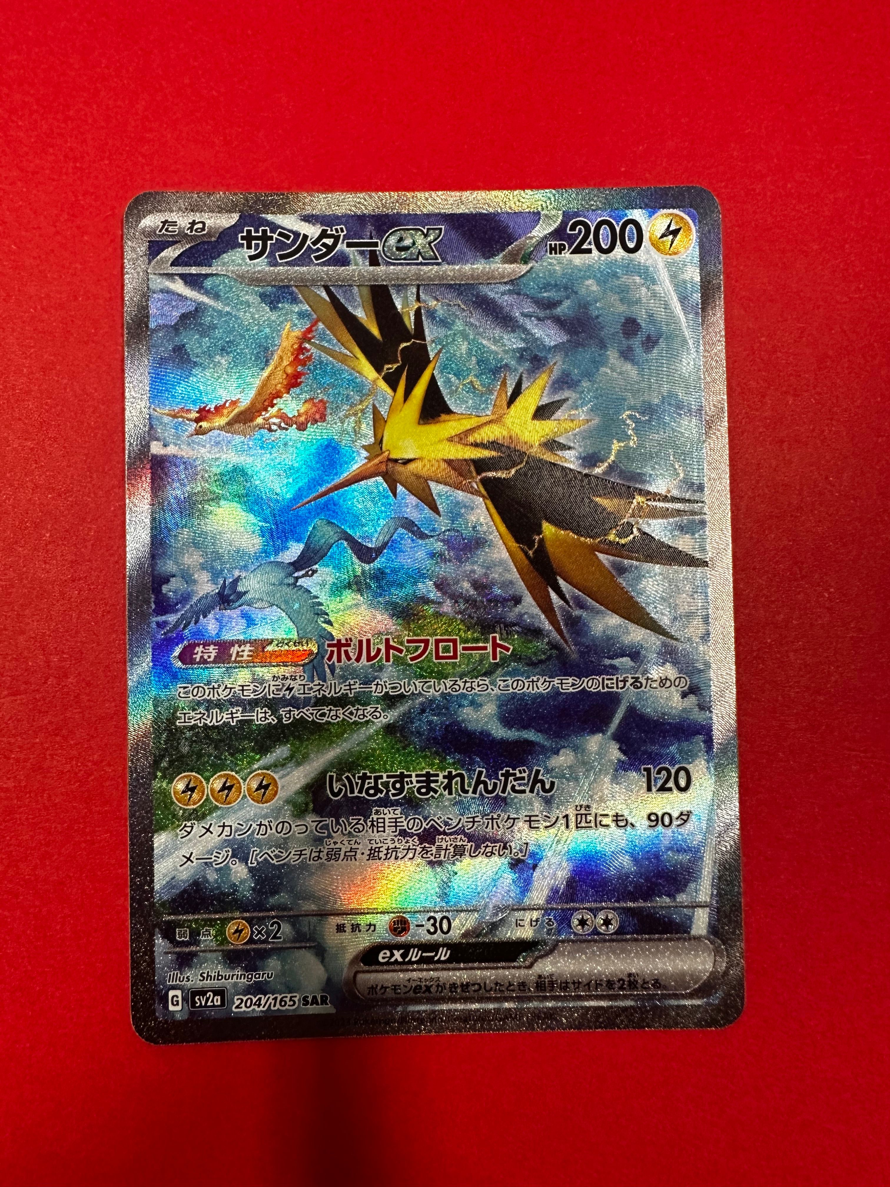 サンダーex SAR[SV2a 204/165](強化拡張パック「ポケモンカード151」)