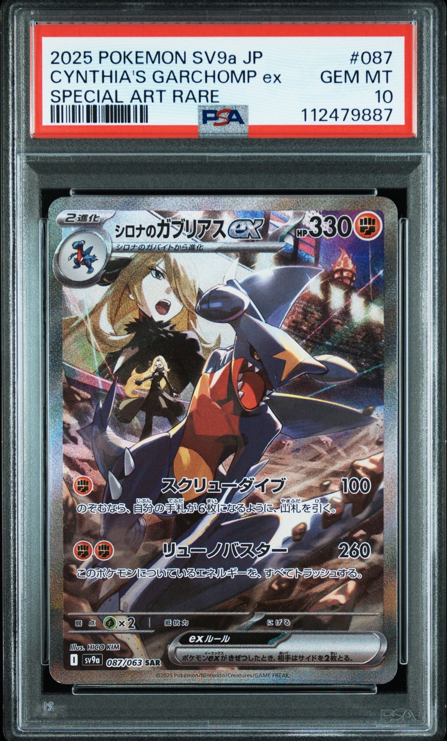 シロナのガブリアスex SAR [SV9a 087/063](強化拡張パック「熱風のアリーナ」)