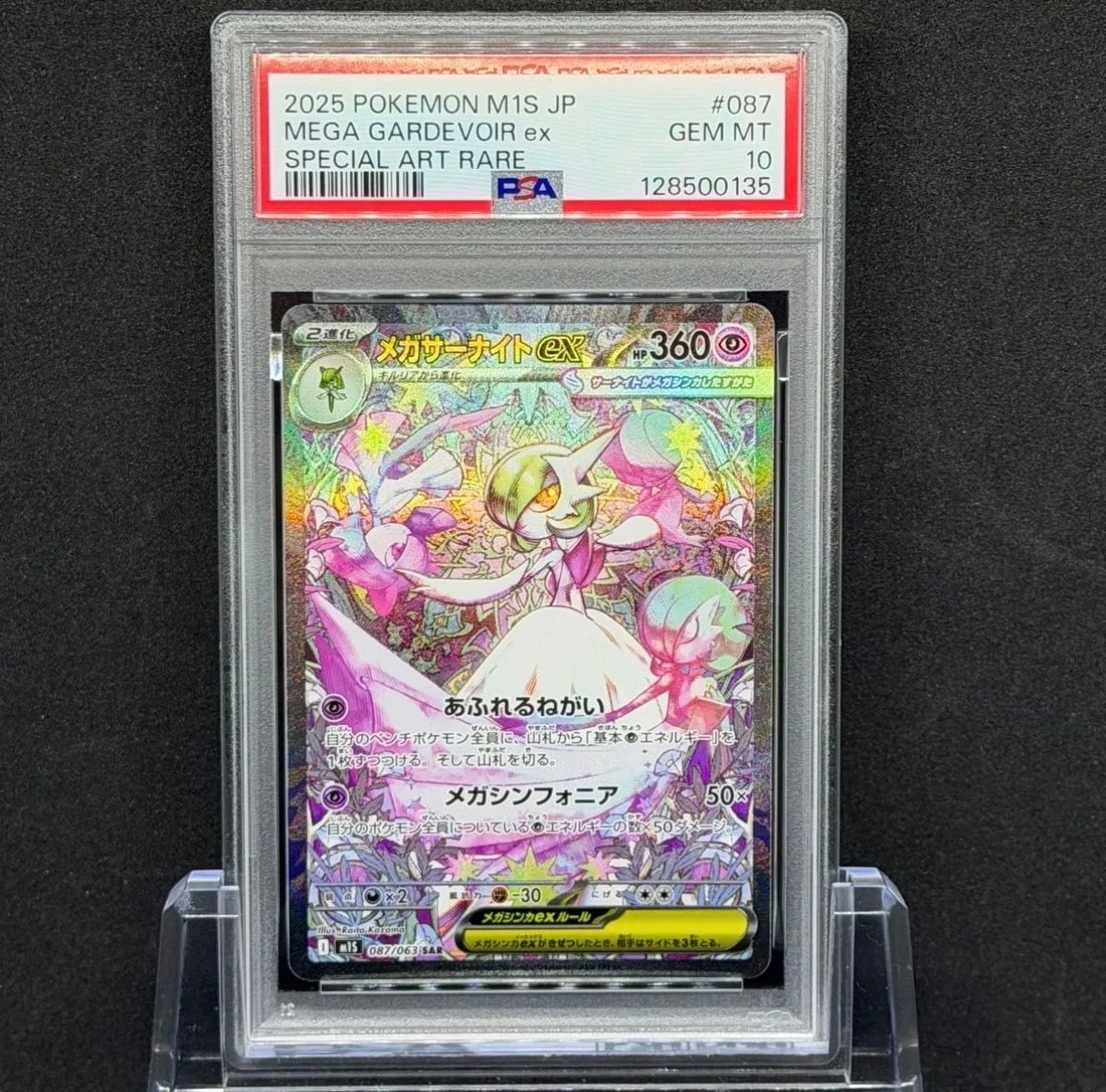 メガサーナイトex SAR [M1S 087/063](拡張パック「メガシンフォニア」)