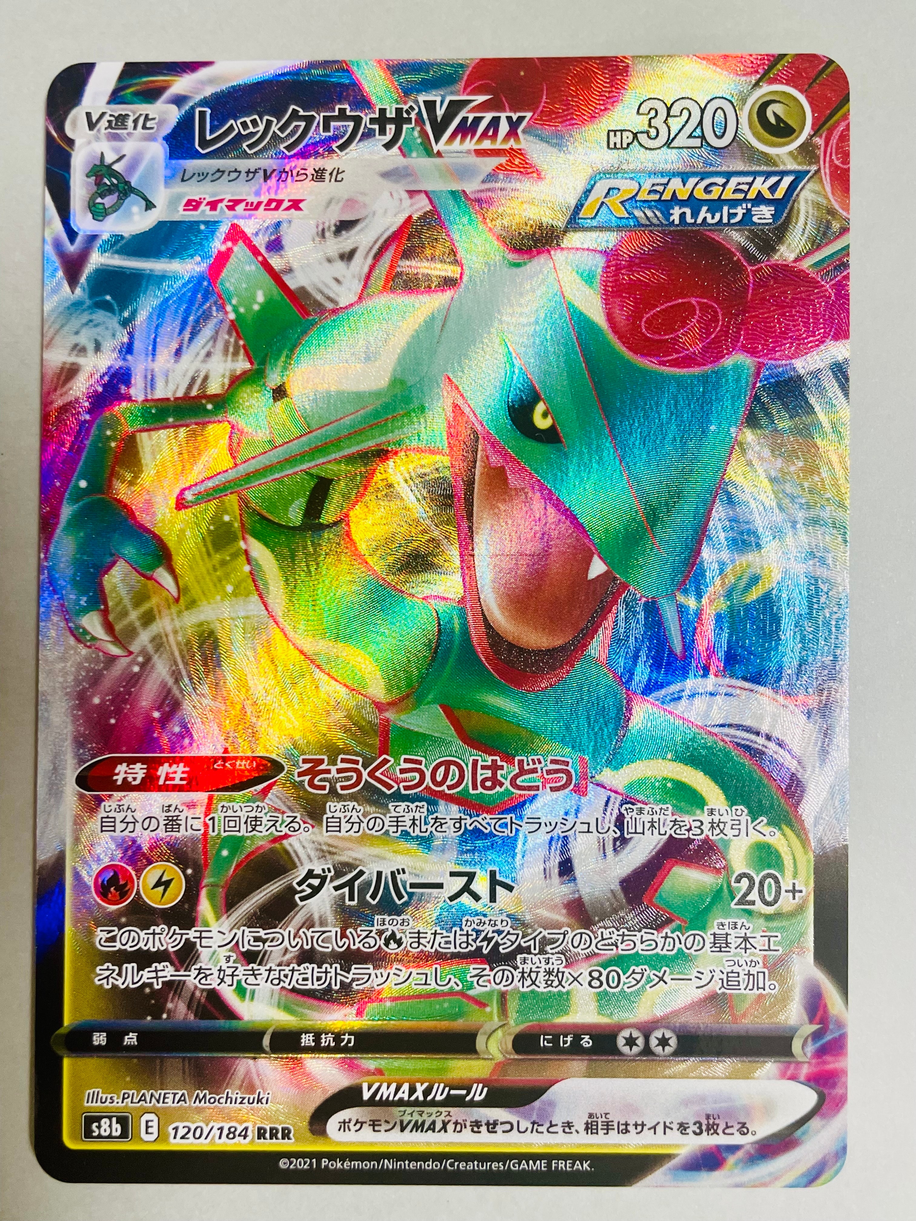 レックウザVMAX RRR[s8b 120/184](ハイクラスパック「VMAXクライマックス」)
