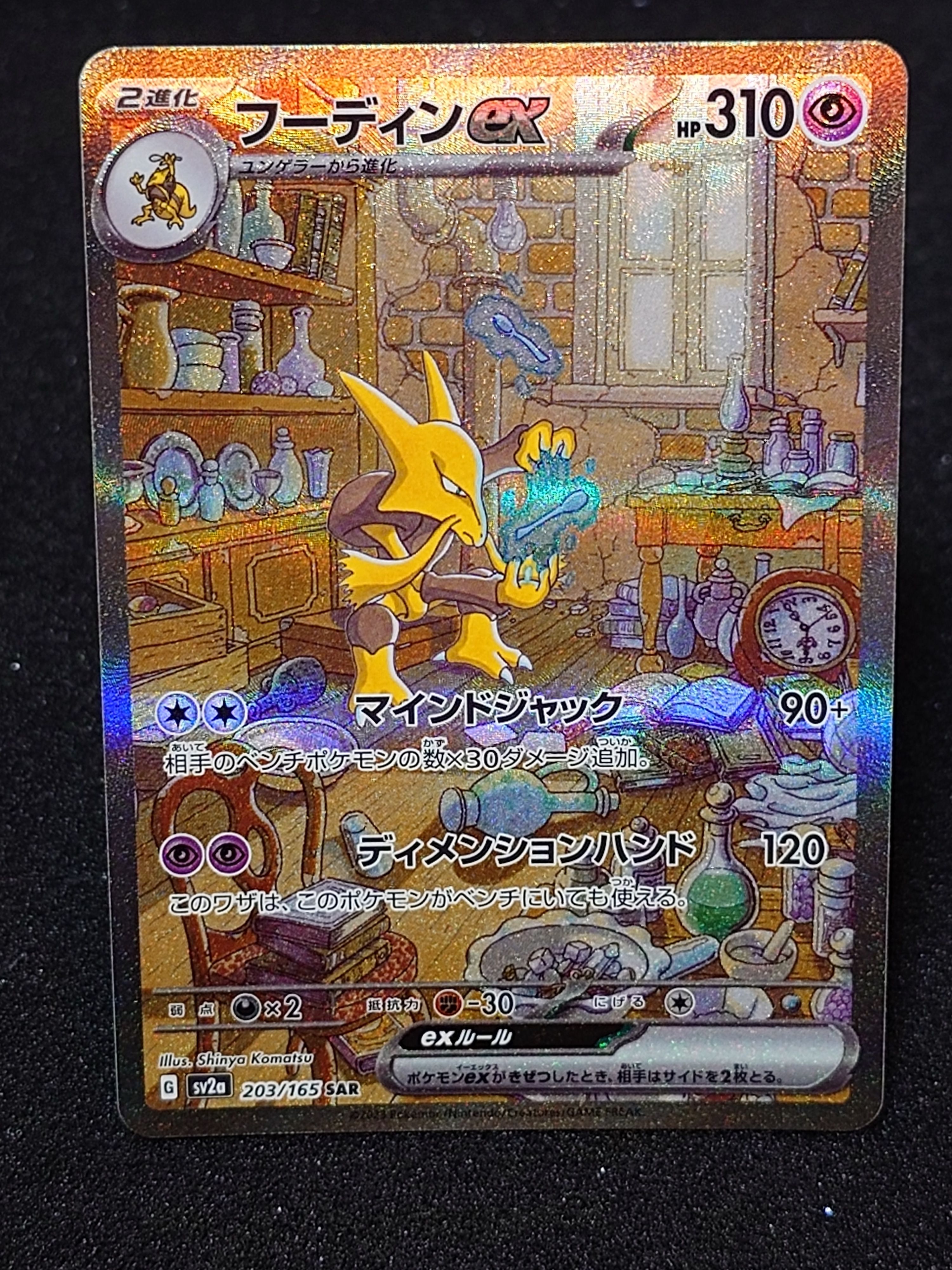 フーディンex SAR[SV2a 203/165](強化拡張パック「ポケモンカード151」)