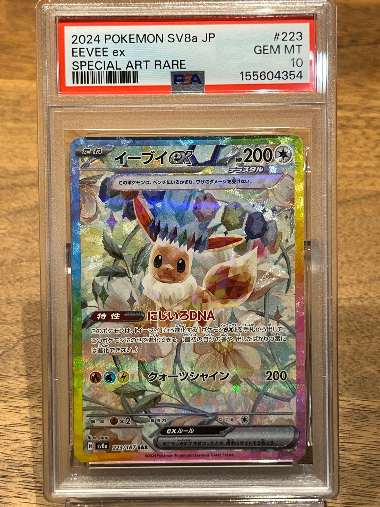 イーブイex SAR [SV8a 223/187](ハイクラスパック「テラスタルフェスex