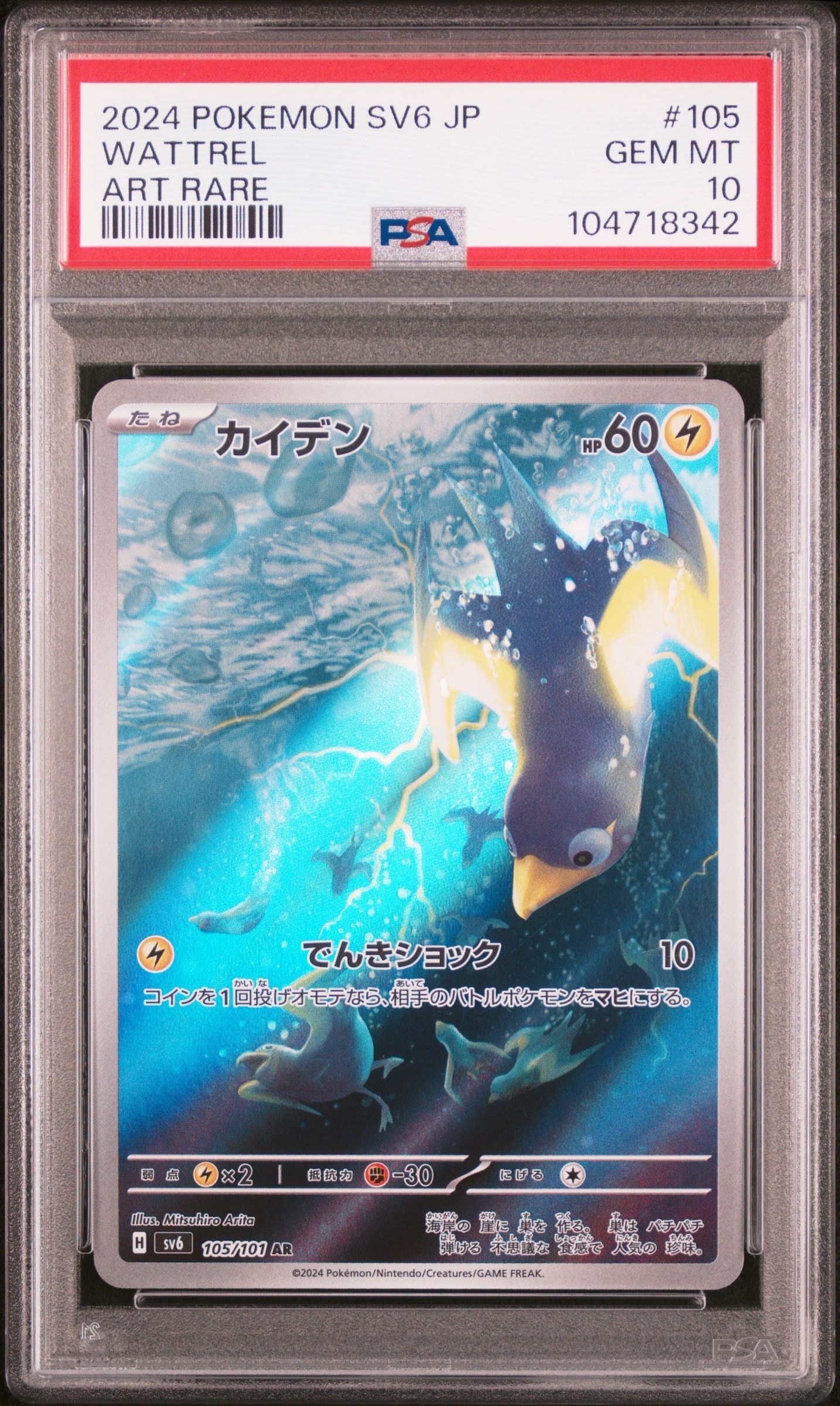 Wattrel AR [SV6 105/101](Expansion Pack "Mask of Change")