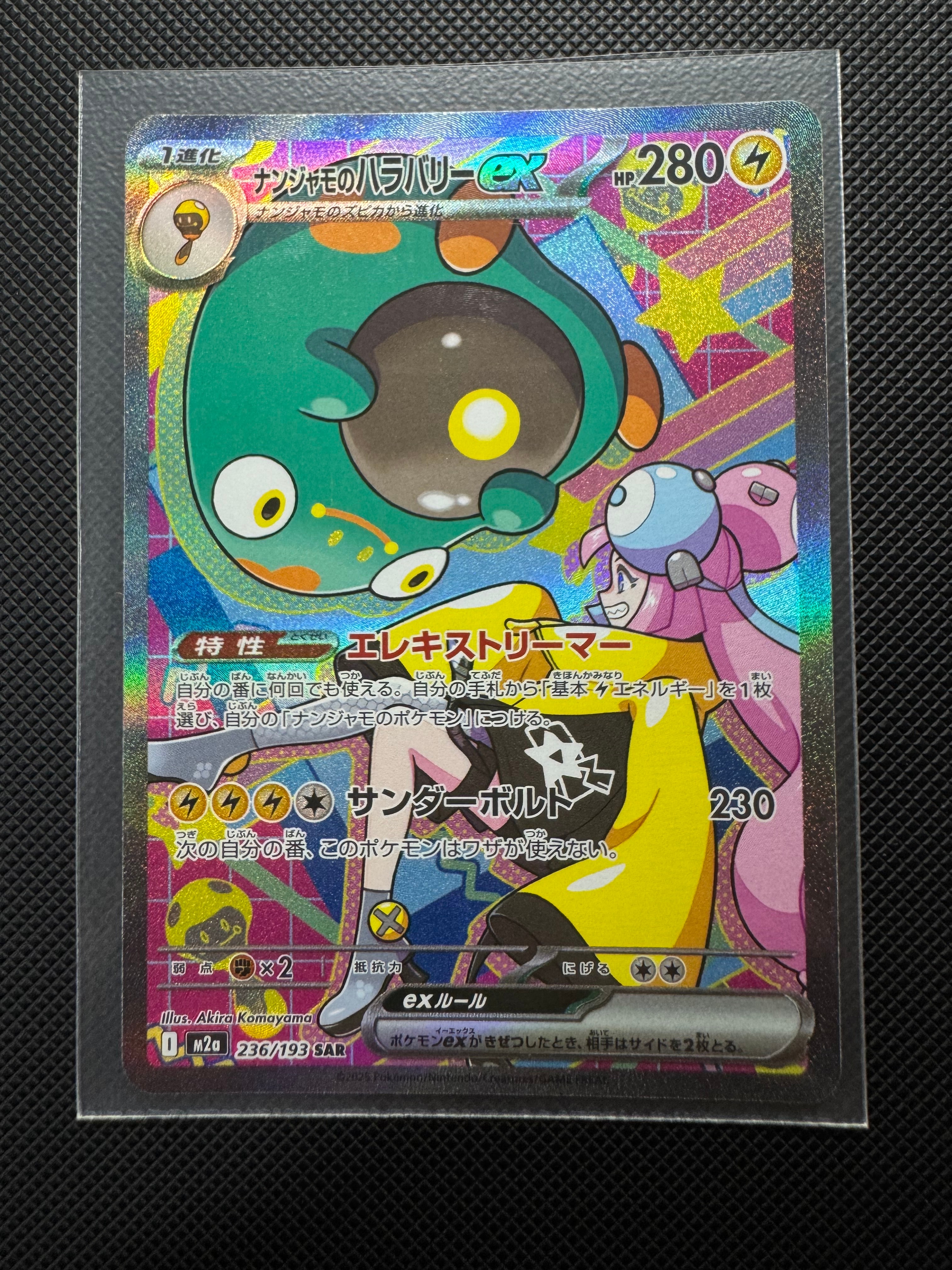 ナンジャモのハラバリーex SAR [M2a 236/193](ハイクラスパック「MEGAドリームex」)