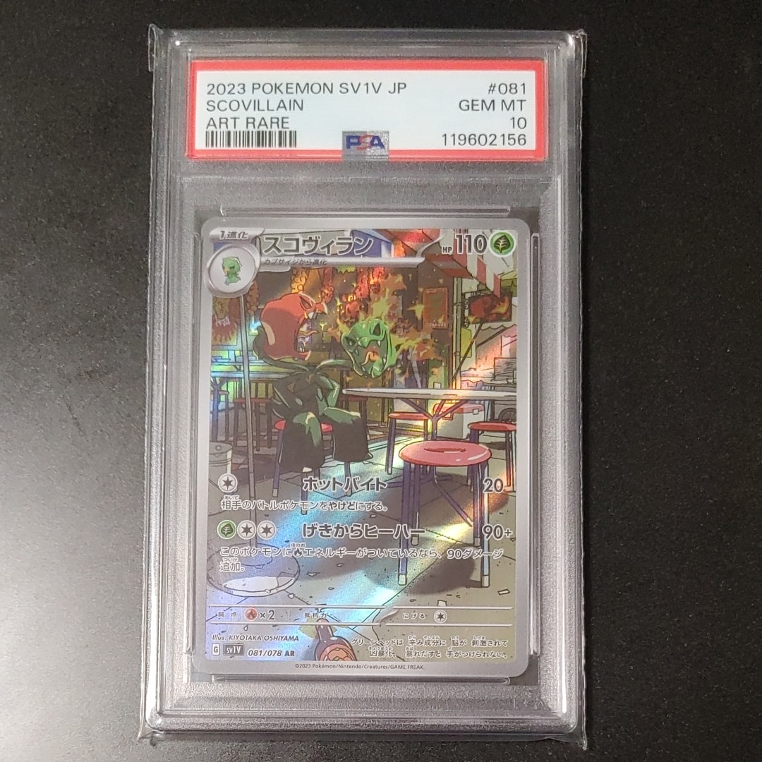 スコヴィラン AR [SV1V 081/078](スカーレット&バイオレット 拡張パック「バイオレットex」)