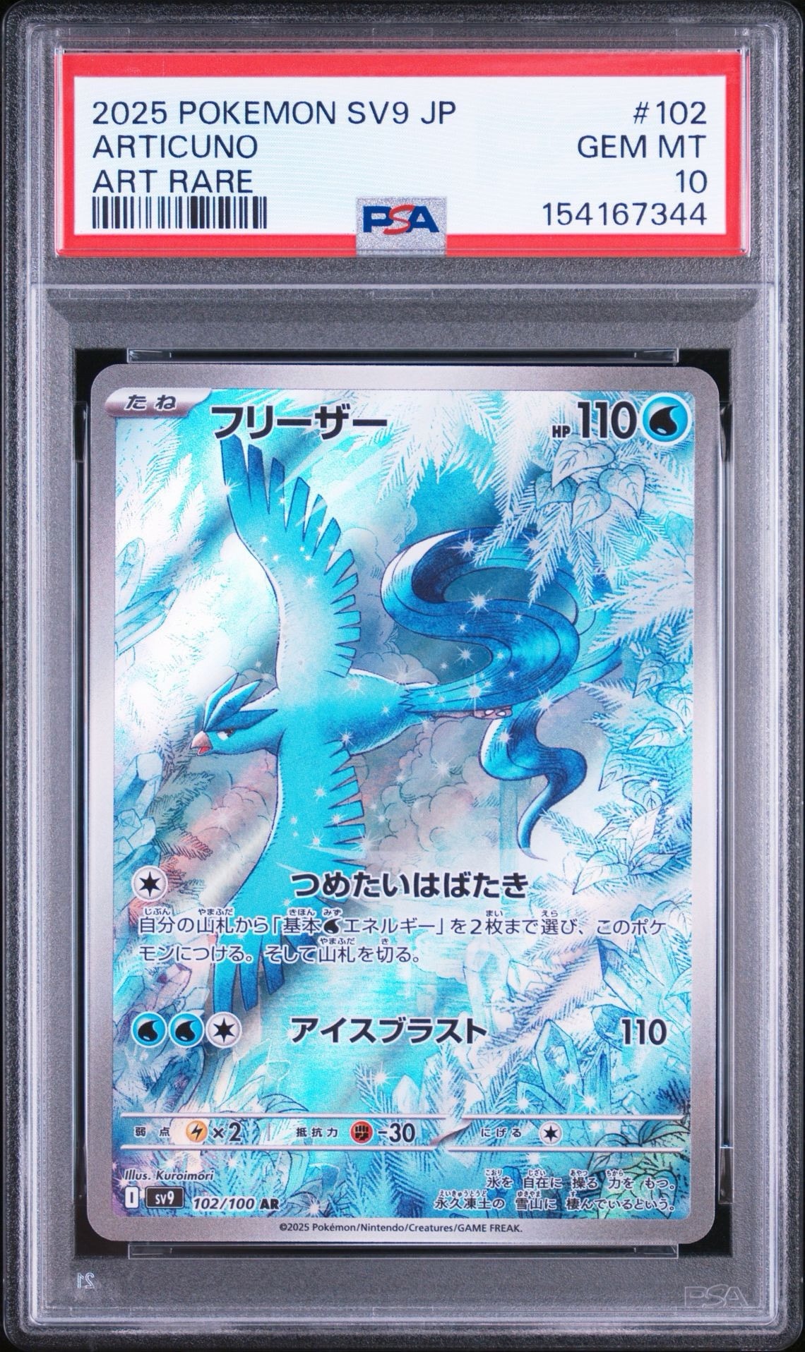 フリーザー AR [SV9 102/100](拡張パック「バトルパートナーズ」)