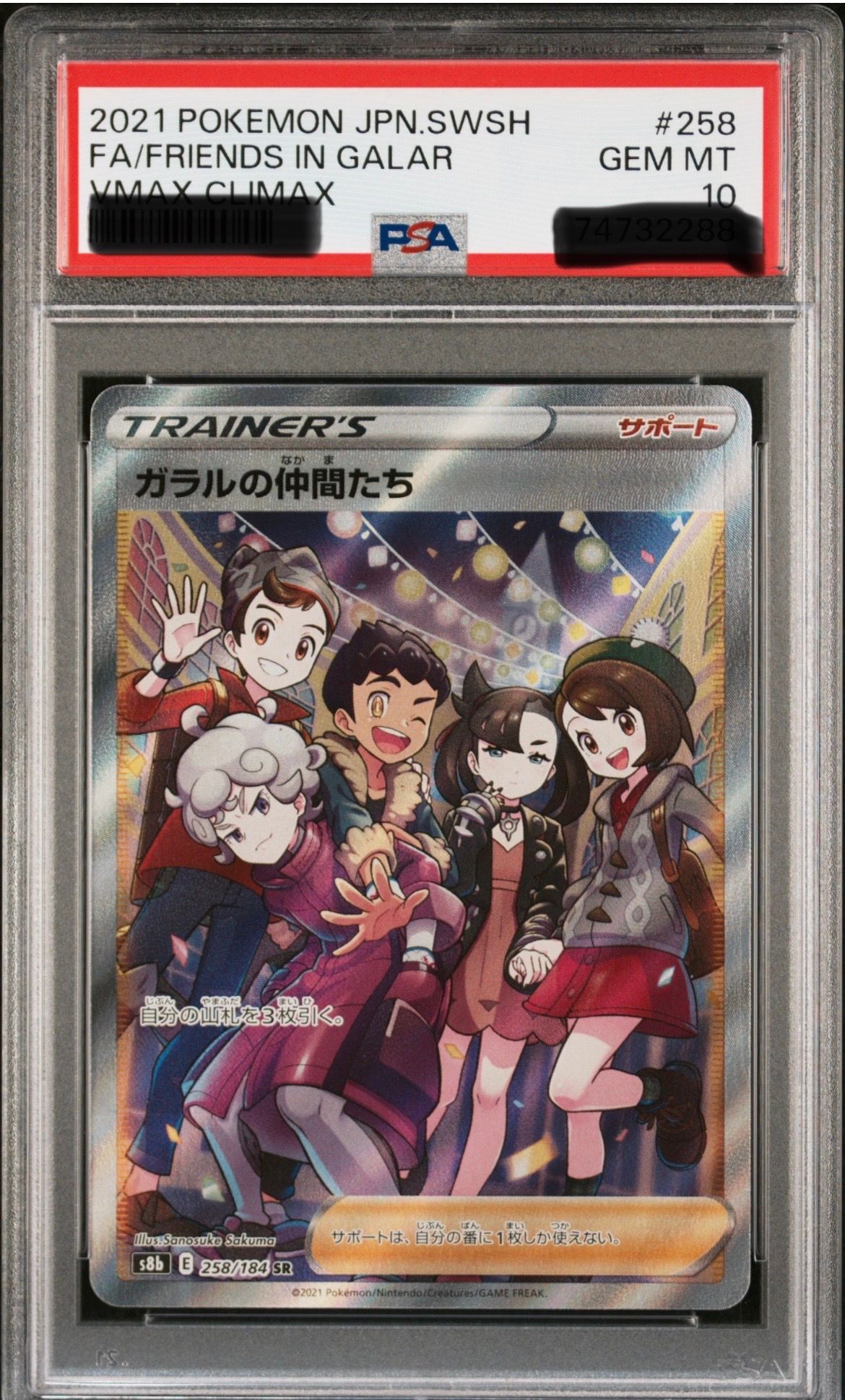 ガラルの仲間たち SR[S8b 258/184](ハイクラスパック「VMAXクライマックス」)