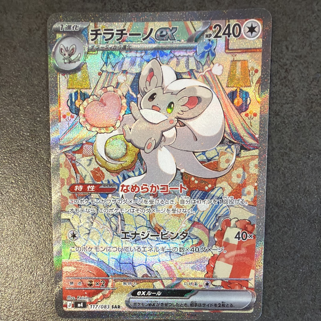 状態B】チラチーノex SAR [M4 117/083](拡張パック「ニンジャスピナー