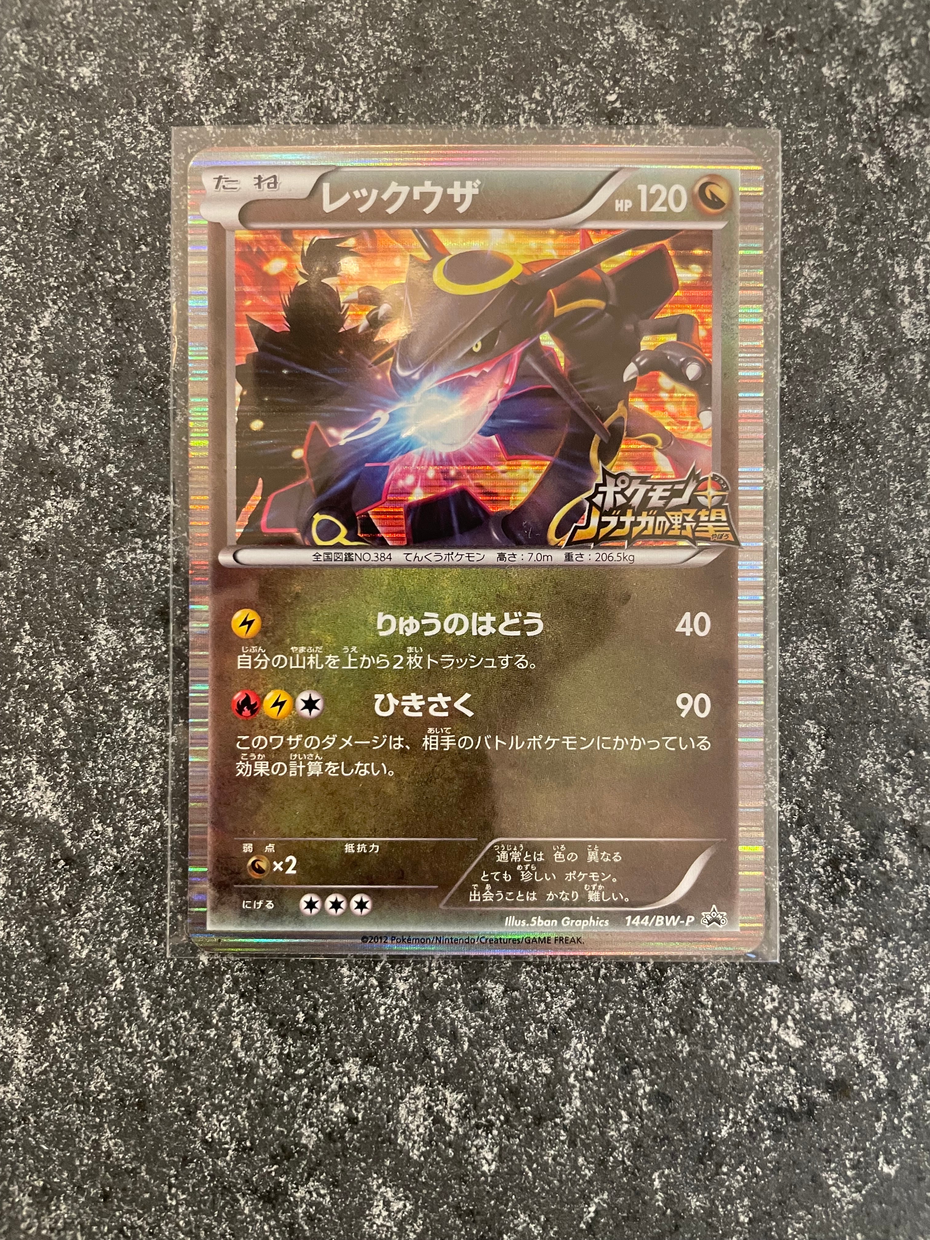 レックウザ P [BW-P 144/BW-P](プロモーションカード「ポケモン + ノブナガの野望 初回限定特典」)