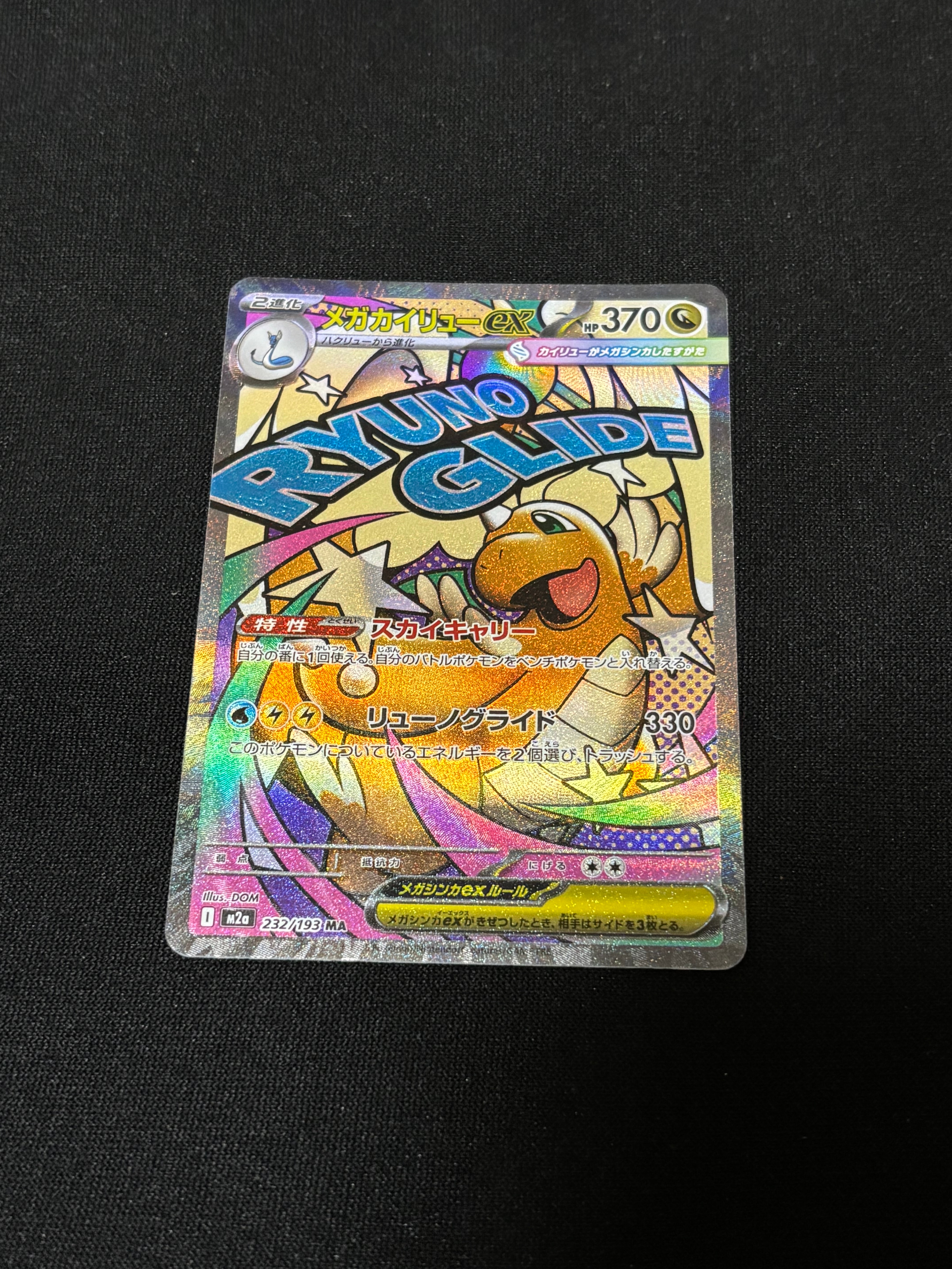 メガカイリューex MA [M2a 232/193](ハイクラスパック「MEGAドリームex」)