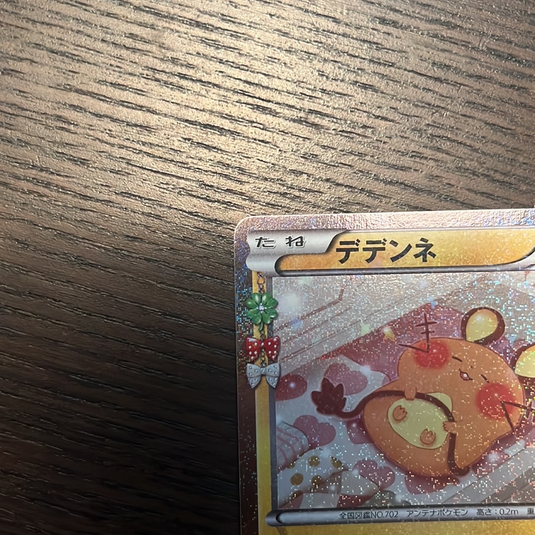 A（きれいな状態）】デデンネ U :1ED [CP3 012/032](コンセプトパック