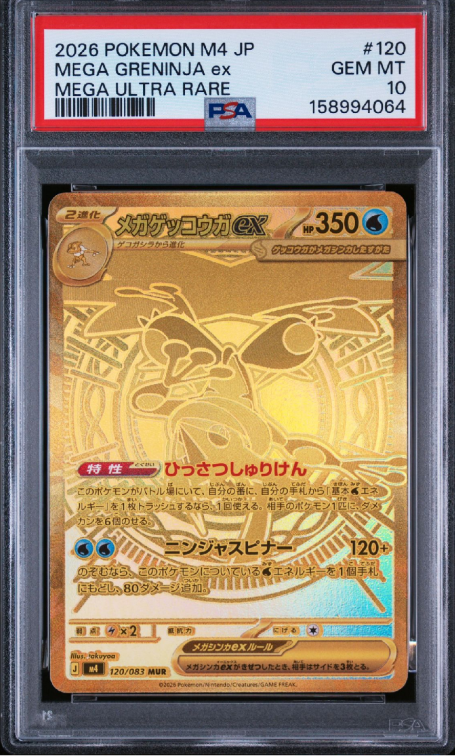 メガゲッコウガex MUR [M4 120/083](拡張パック「ニンジャスピナー」)
