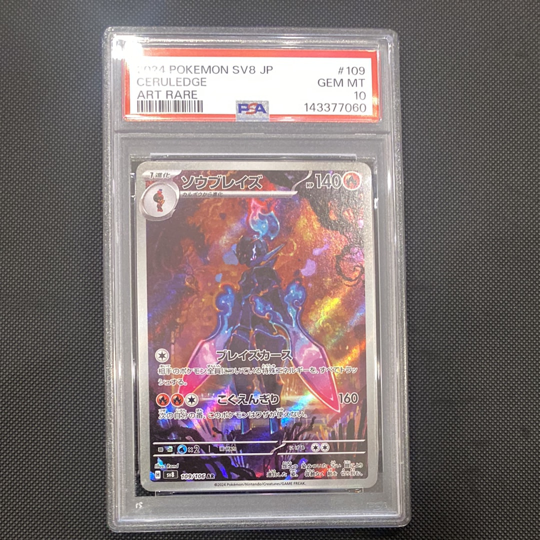 PSA10】ソウブレイズ AR [SV8 109/106](拡張パック「超電ブレイカー
