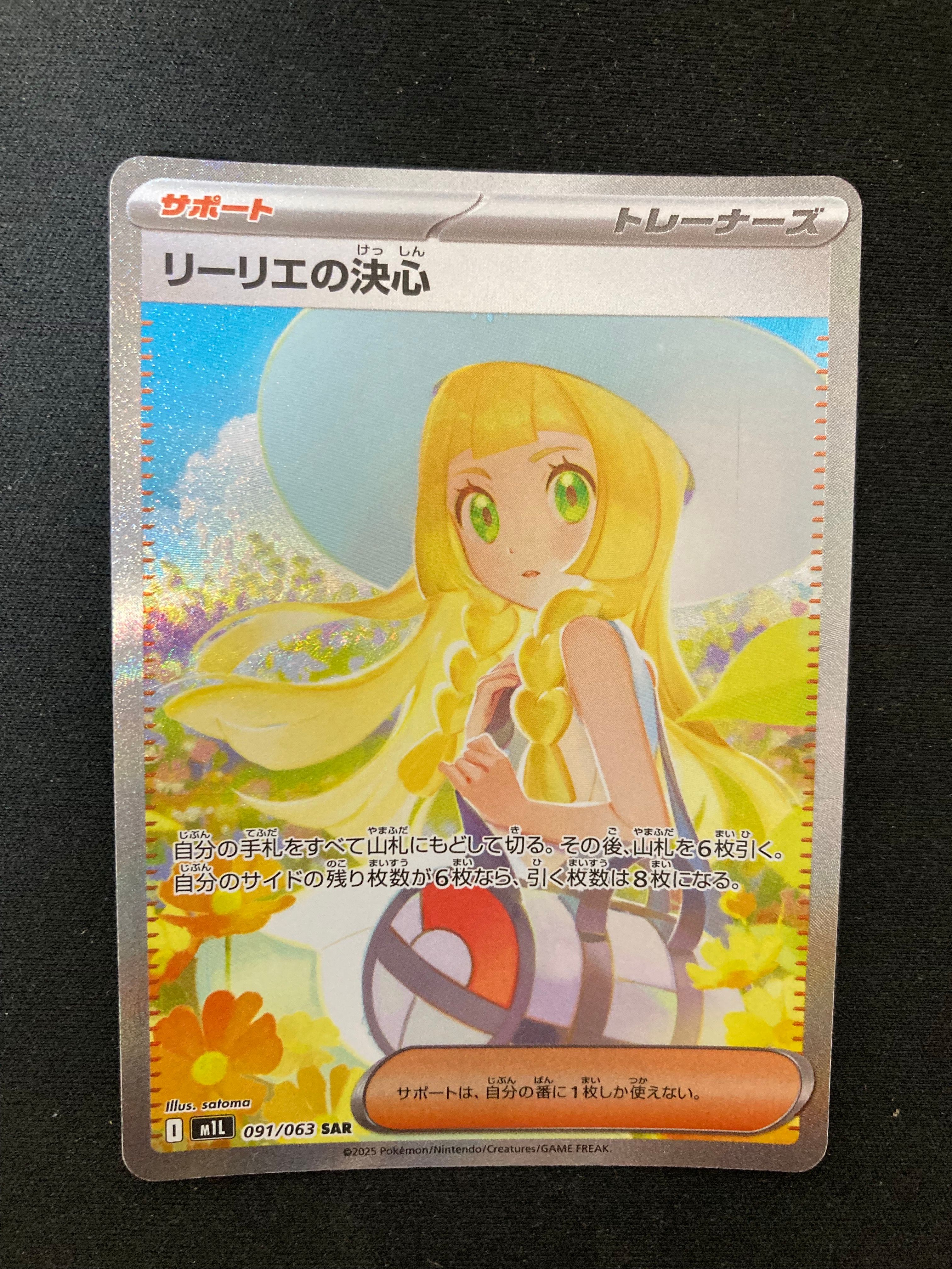 リーリエの決心 SAR [M1L 091/063](拡張パック「メガブレイブ」)