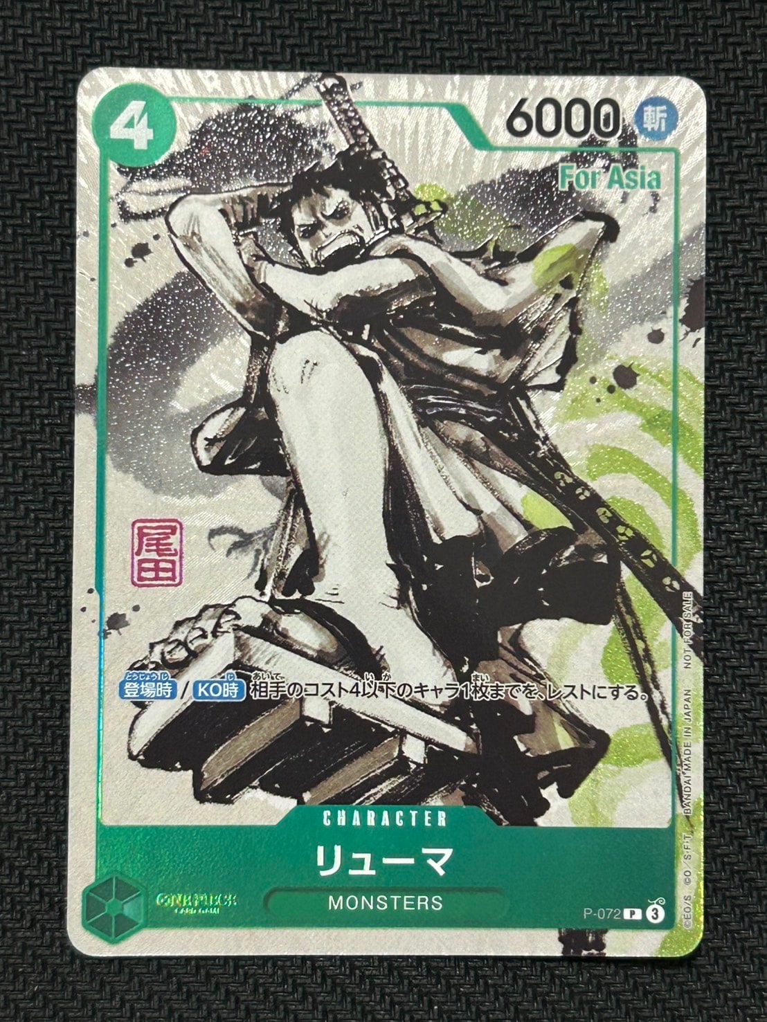 リューマ P [P-072]【アジア版】(プロモーションカード)の新品/中古