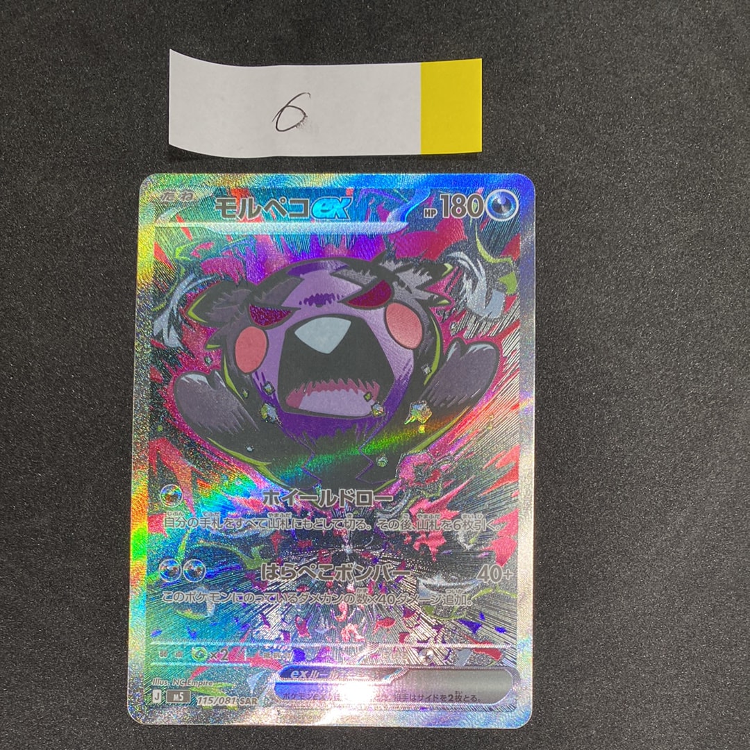 モルペコex SAR [M5 115/081](拡張パック「アビスアイ」)の新品/中古