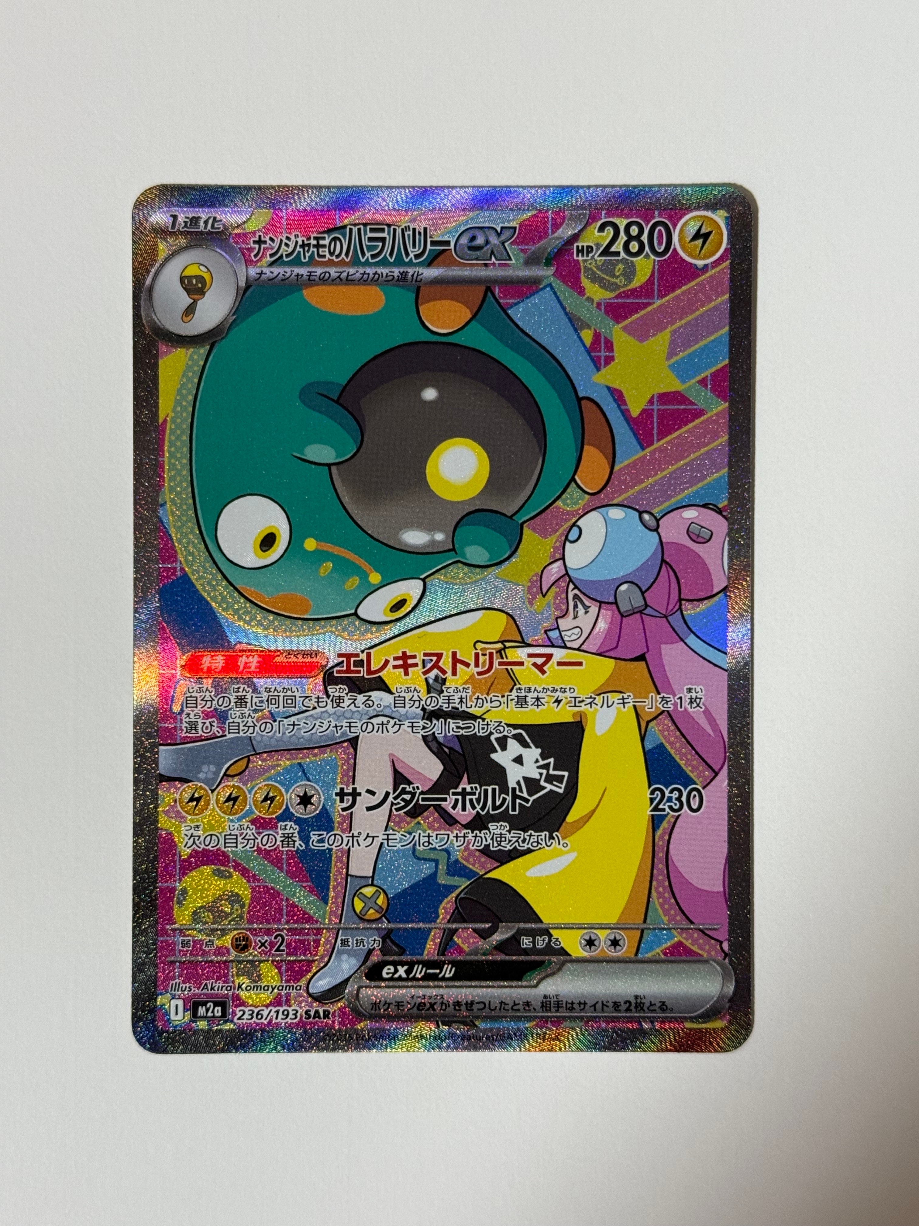 ナンジャモのハラバリーex SAR [M2a 236/193](ハイクラスパック「MEGAドリームex」)