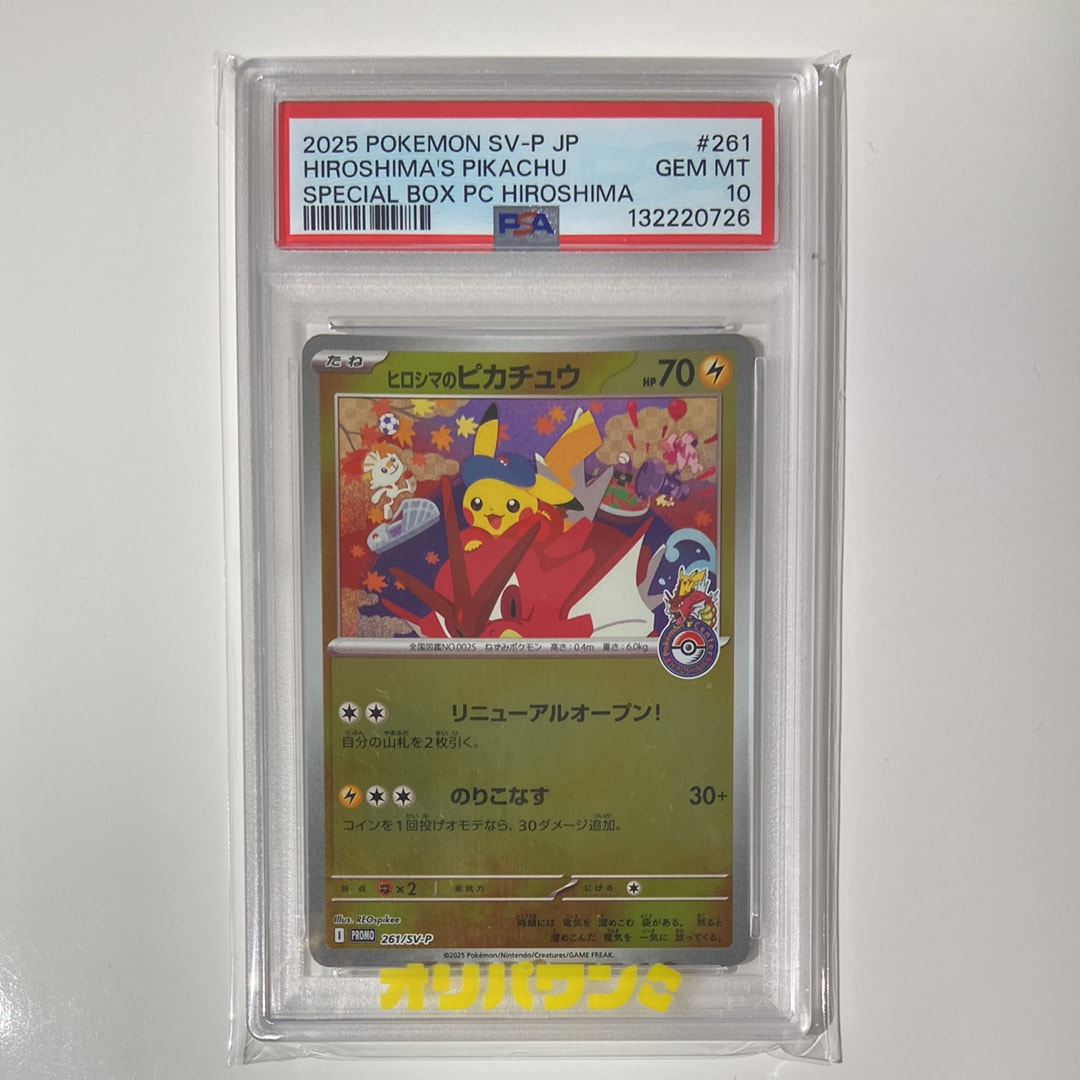 状態A】ヒロシマのピカチュウ P [SV-P 261](スペシャルBOX「ポケモン