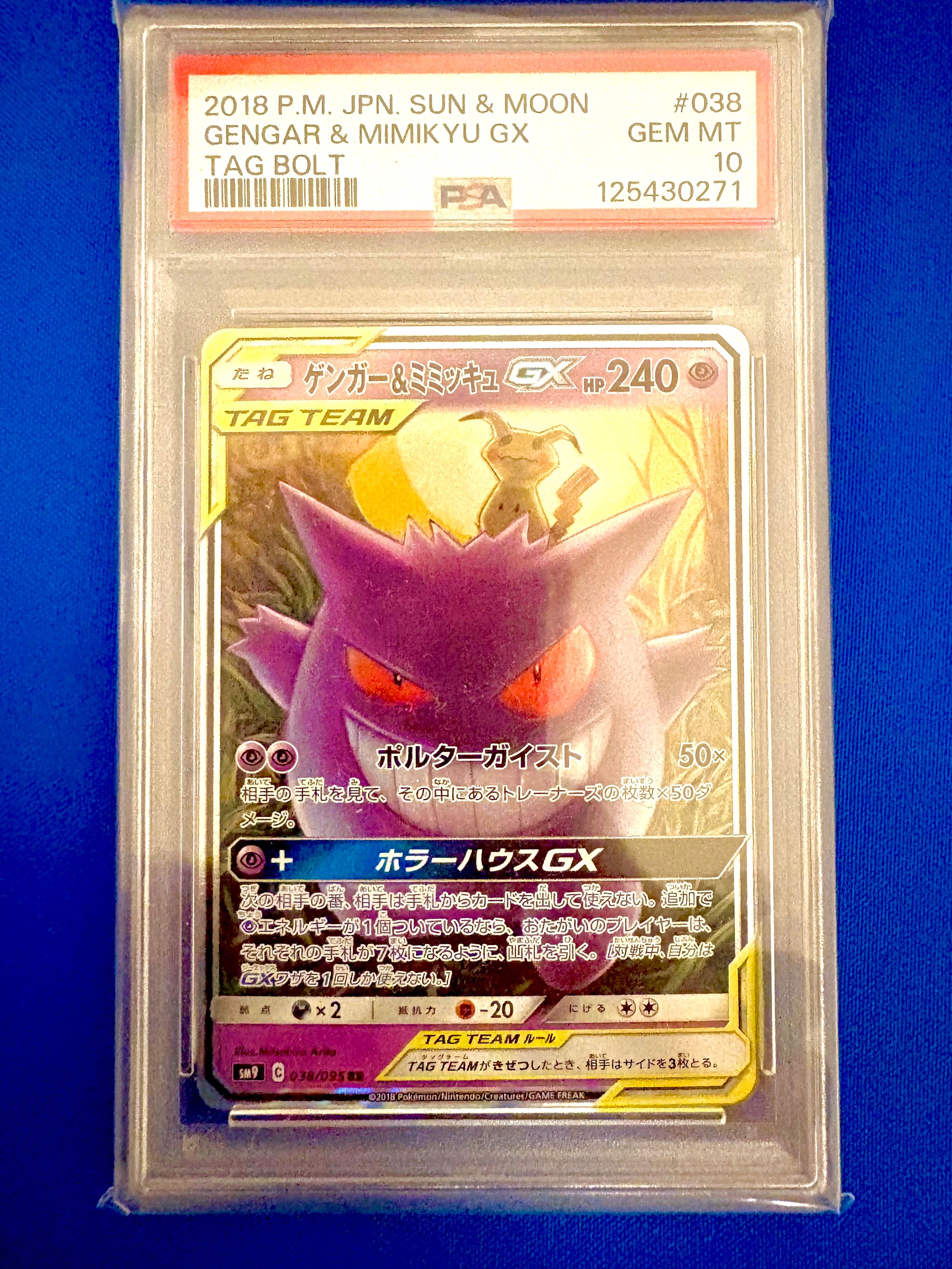 ゲンガー&ミミッキュGX RR [SM9 038/095](拡張パック「タッグボルト」)
