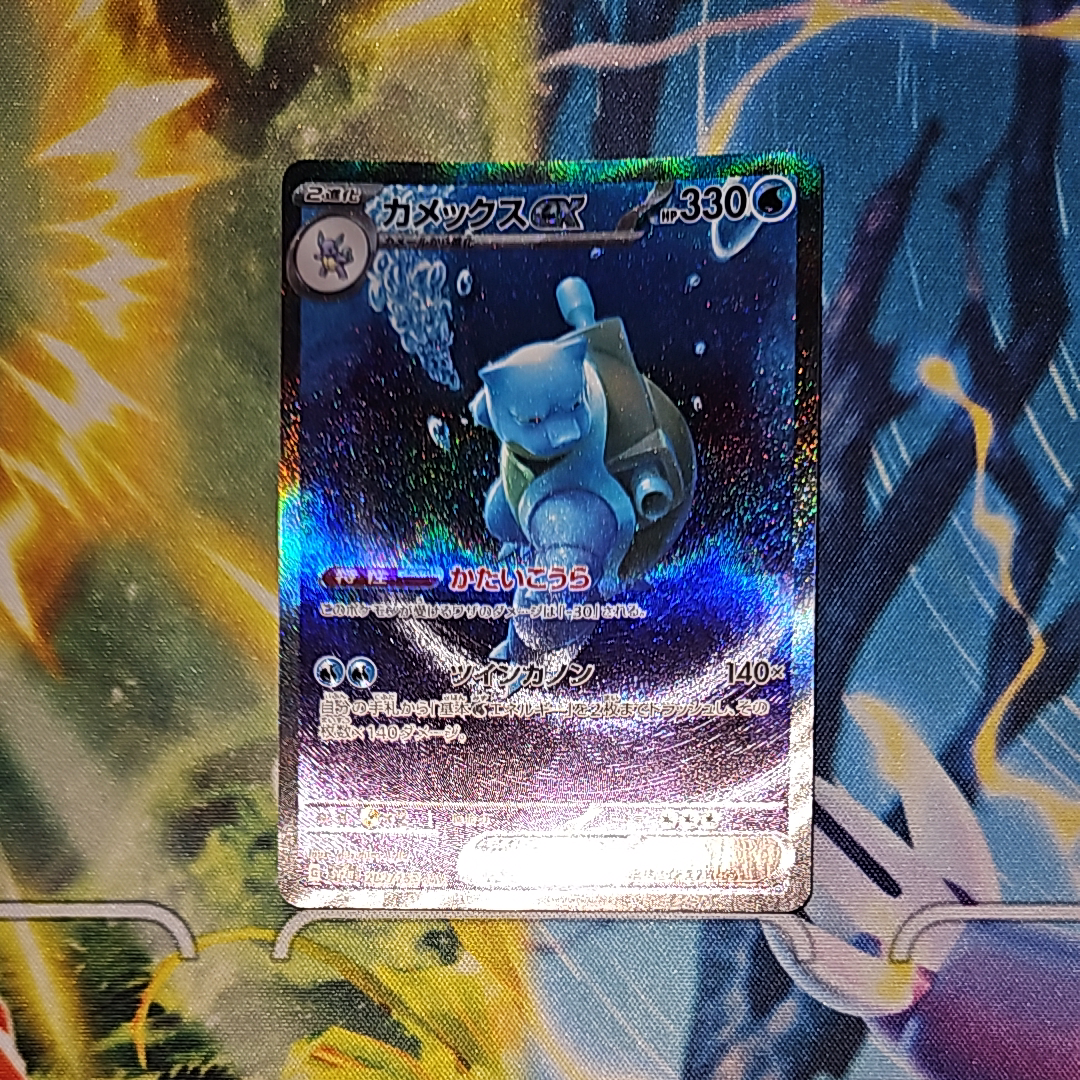 カメックスex SAR[SV2a 202/165](強化拡張パック「ポケモンカード151」)