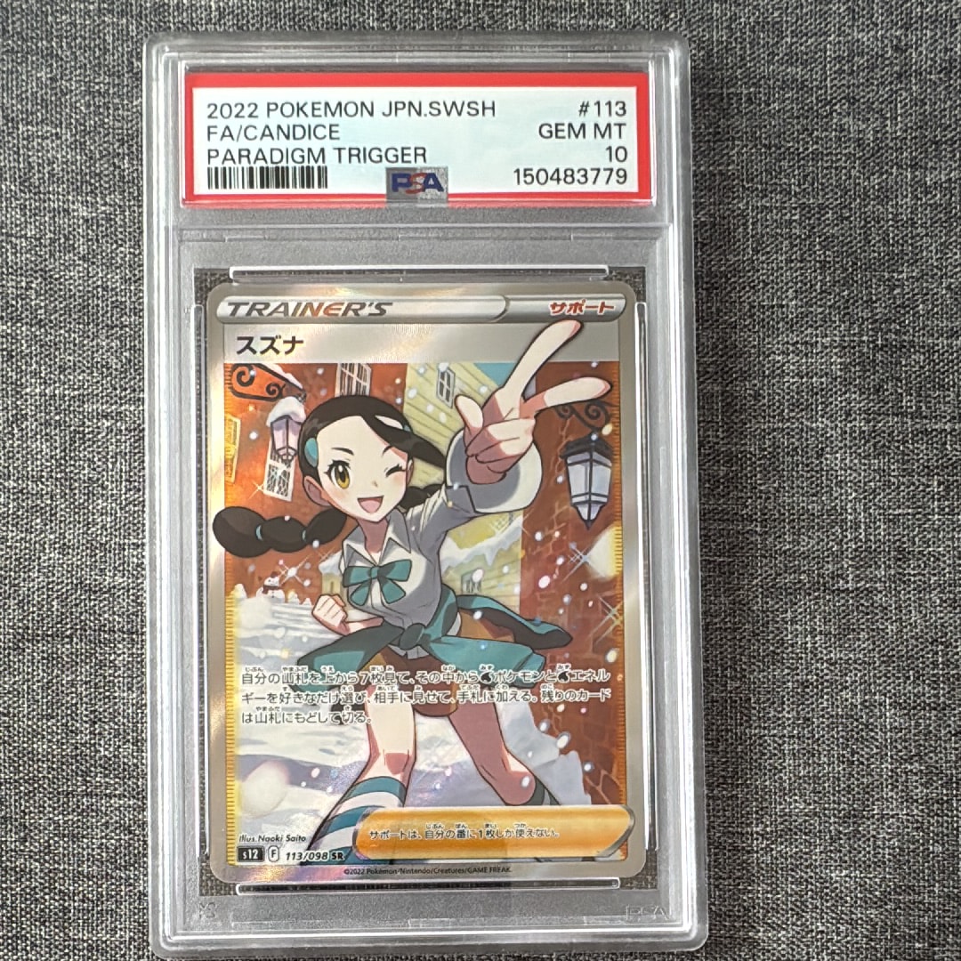 スズナ SR[s12 113/098](拡張パック「パラダイムトリガー」)の新品