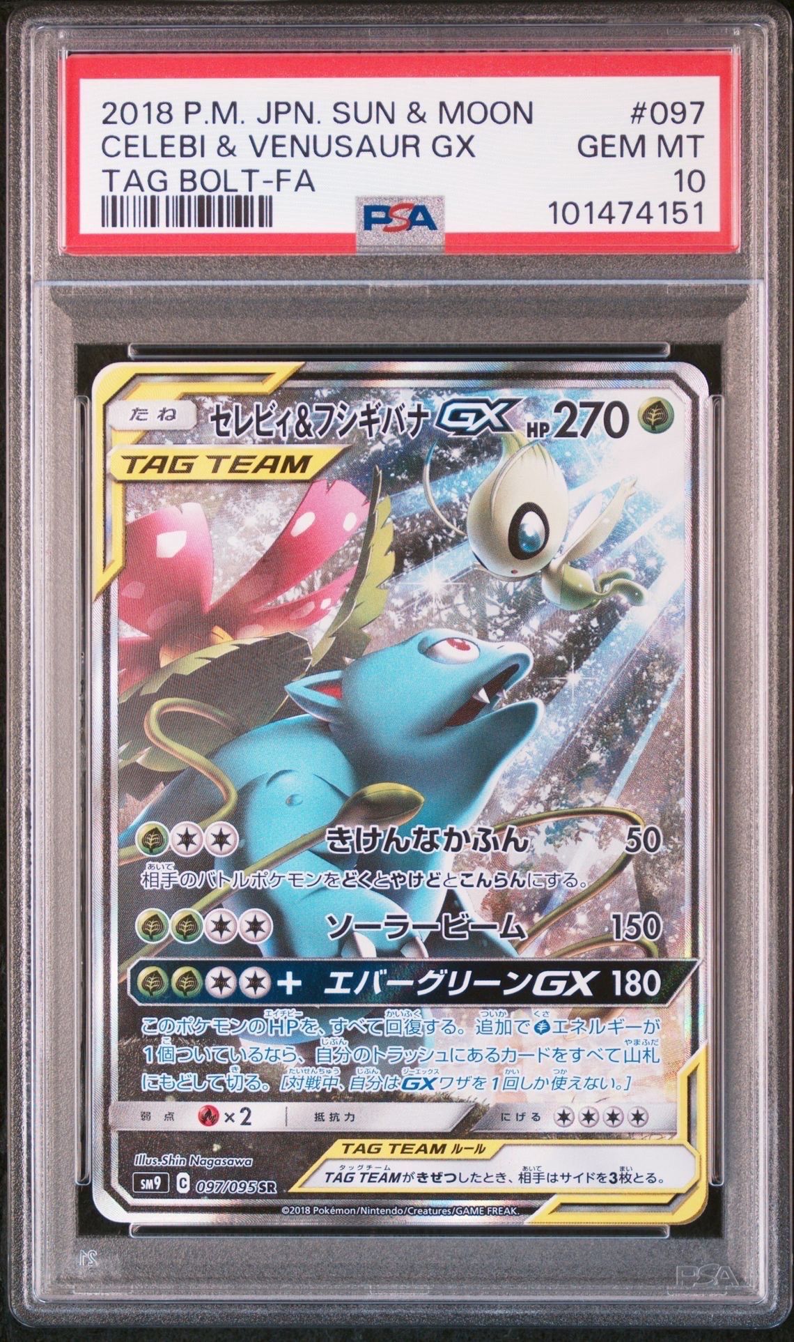 セレビィ&フシギバナGX SR: SA[SM9 097/095](拡張パック「タッグボルト」)
