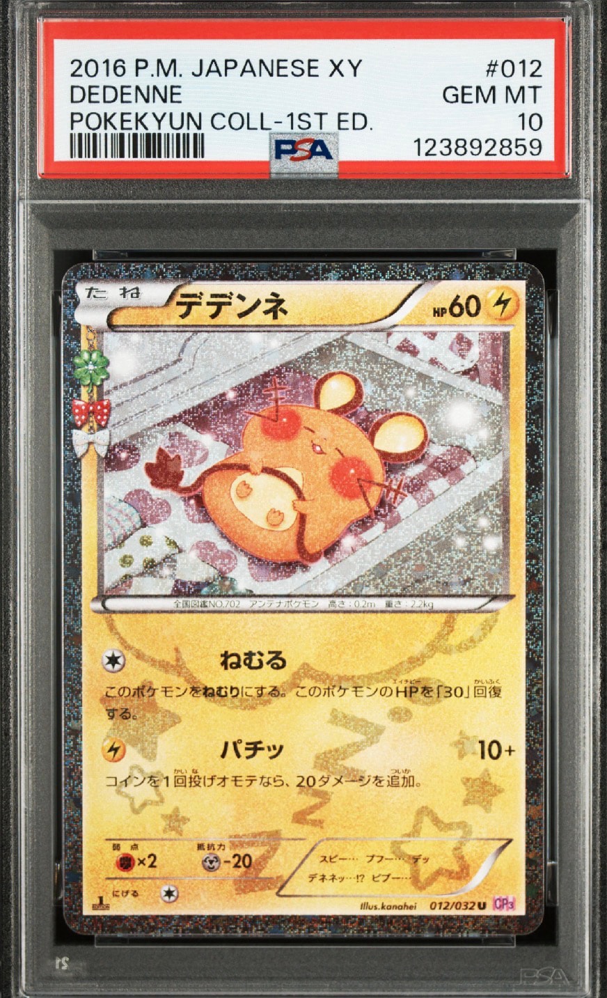 デデンネ U :1ED [CP3 012/032](コンセプトパック「ポケキュン