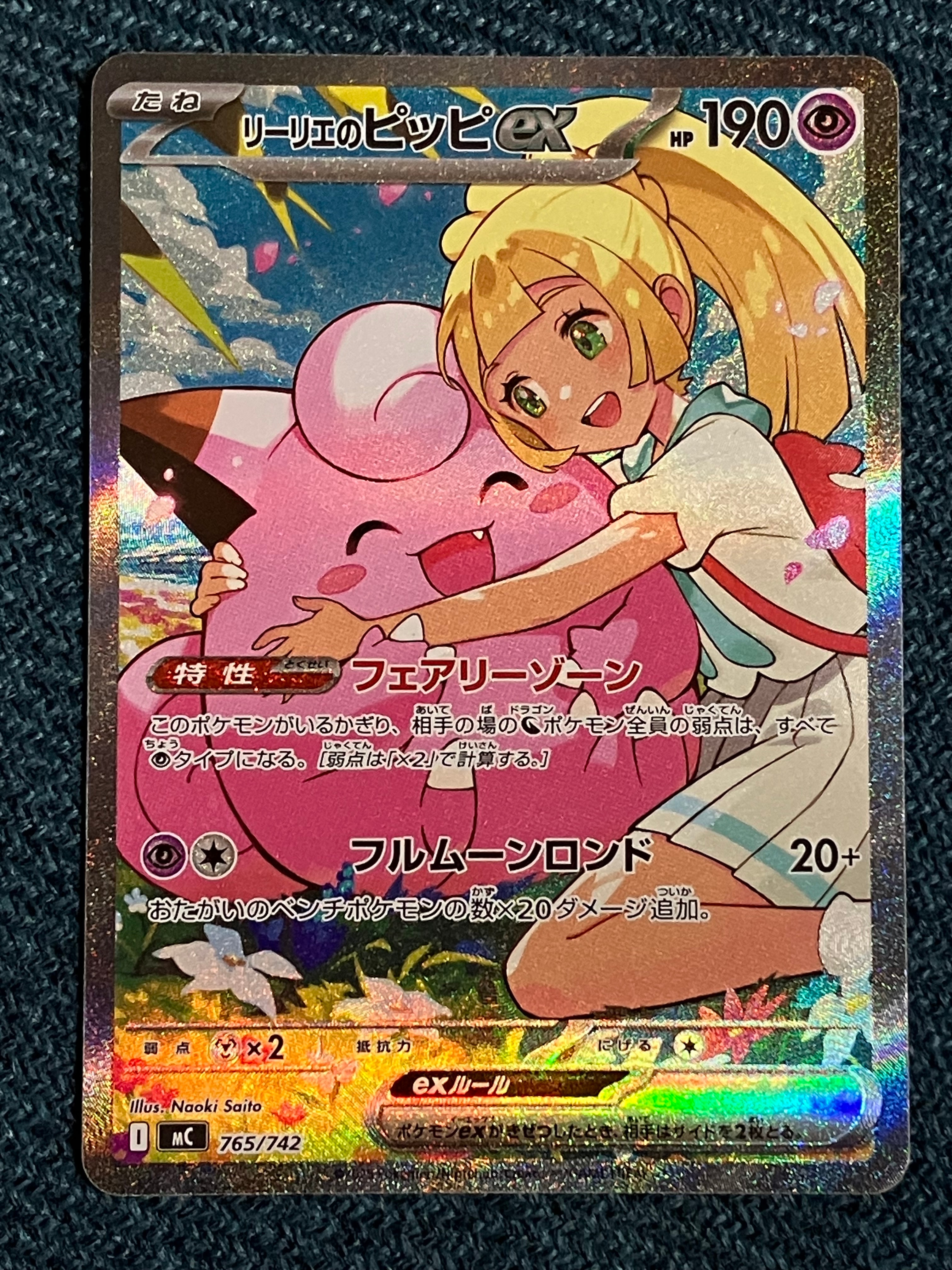 リーリエのピッピex SAR仕様 [MC 765/742](スタートデッキ100「バトルコレクション」)