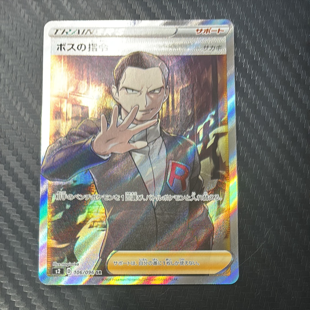 ボスの指令(サカキ)SR[S2 106/096](拡張パック「反逆クラッシュ」)