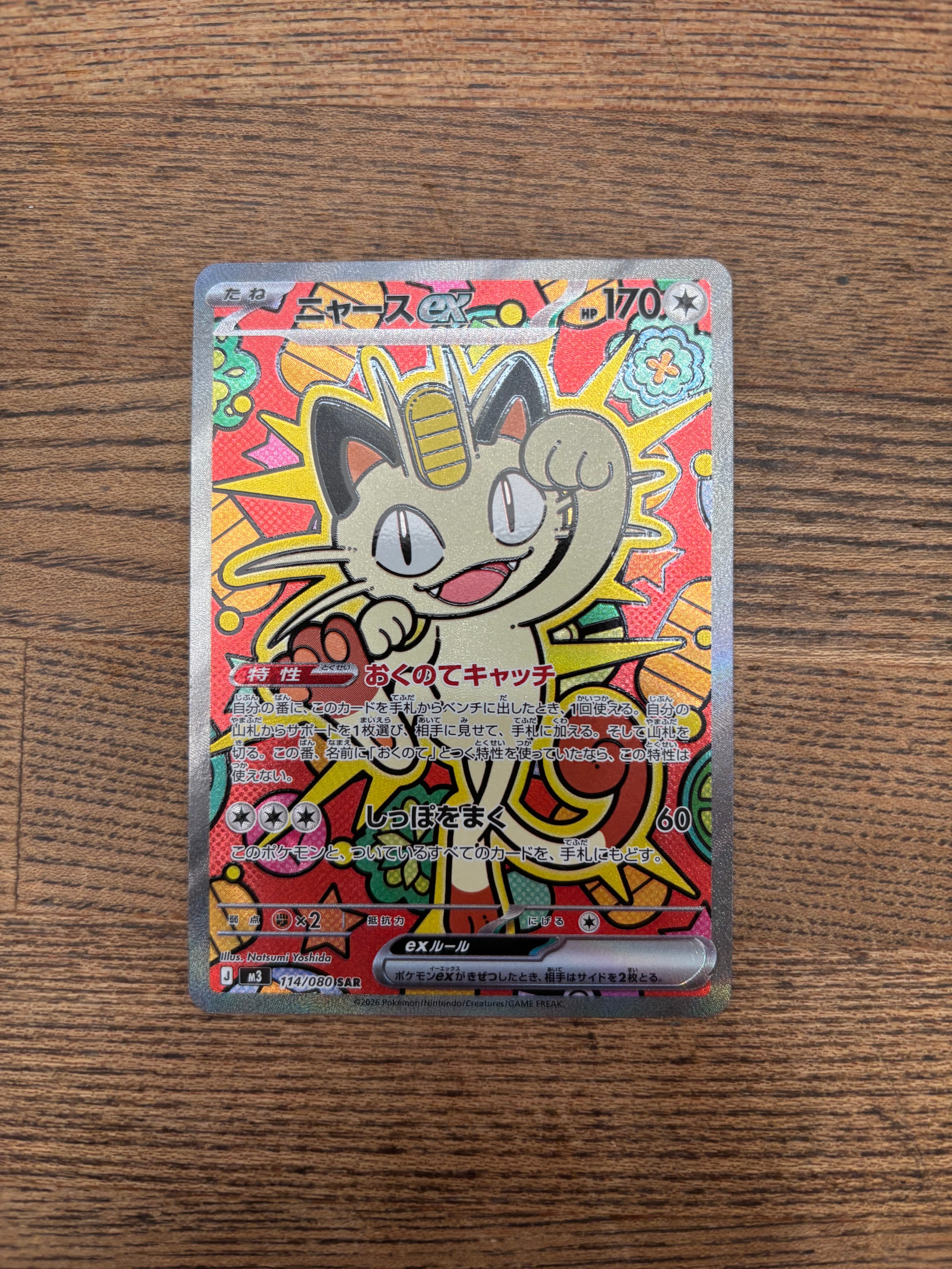 ニャースex SAR [M3 114/080](拡張パック「ムニキスゼロ」)