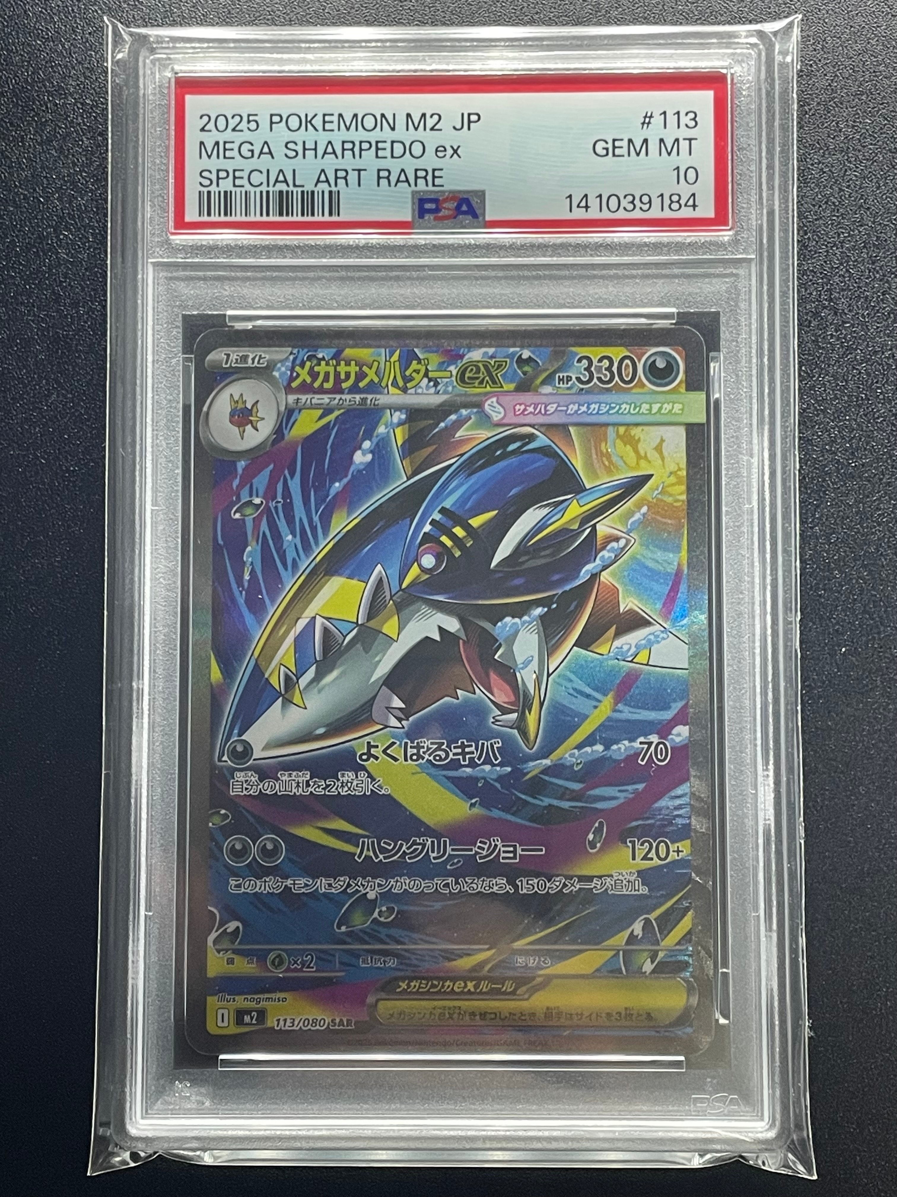 メガサメハダーex SAR [M2 113/080](拡張パック「インフェルノX」)