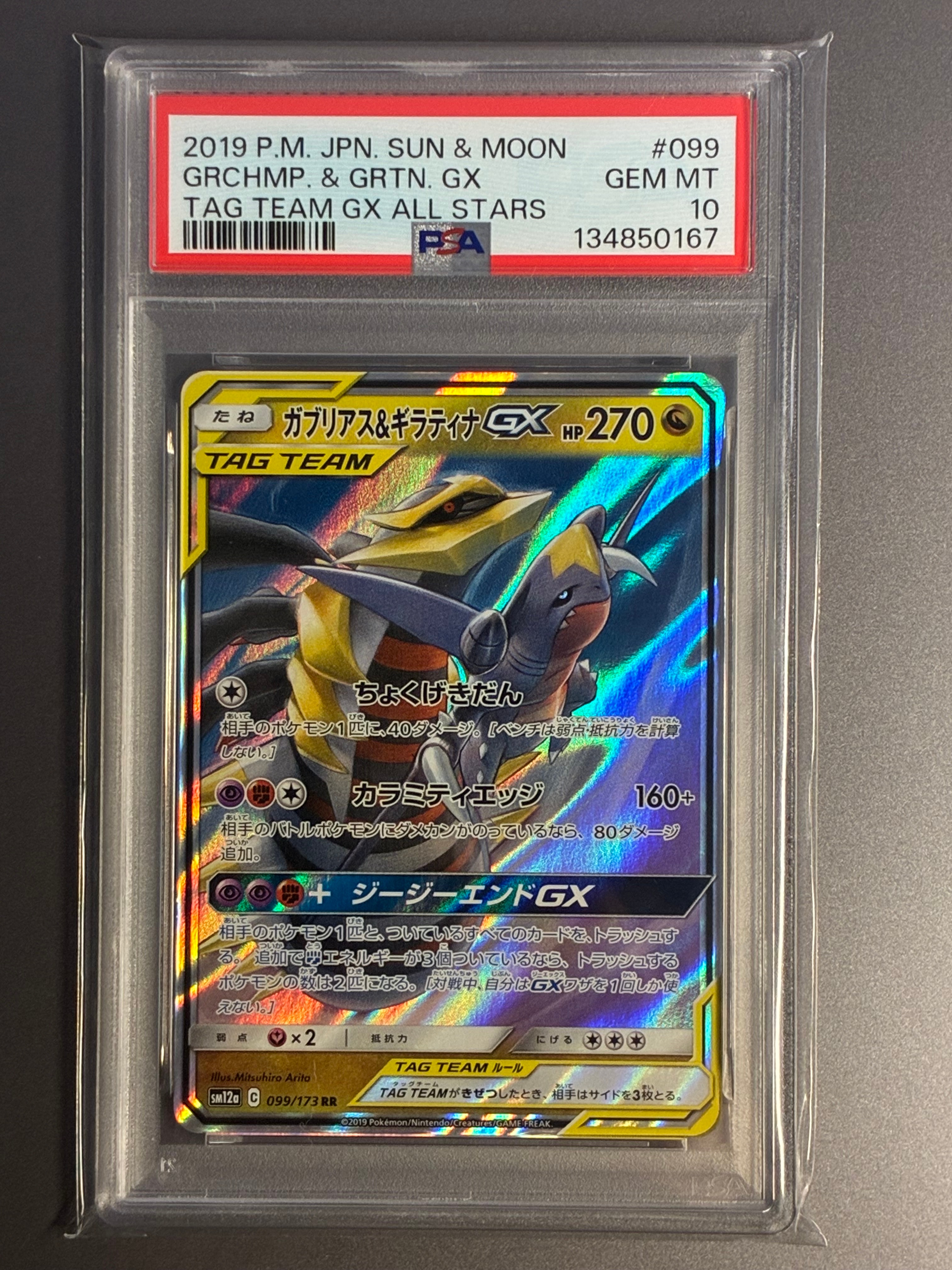 ガブリアス&ギラティナGX RR [SM12a 099/173](ハイクラスパック「TAG TEAM GX タッグオールスターズ」)