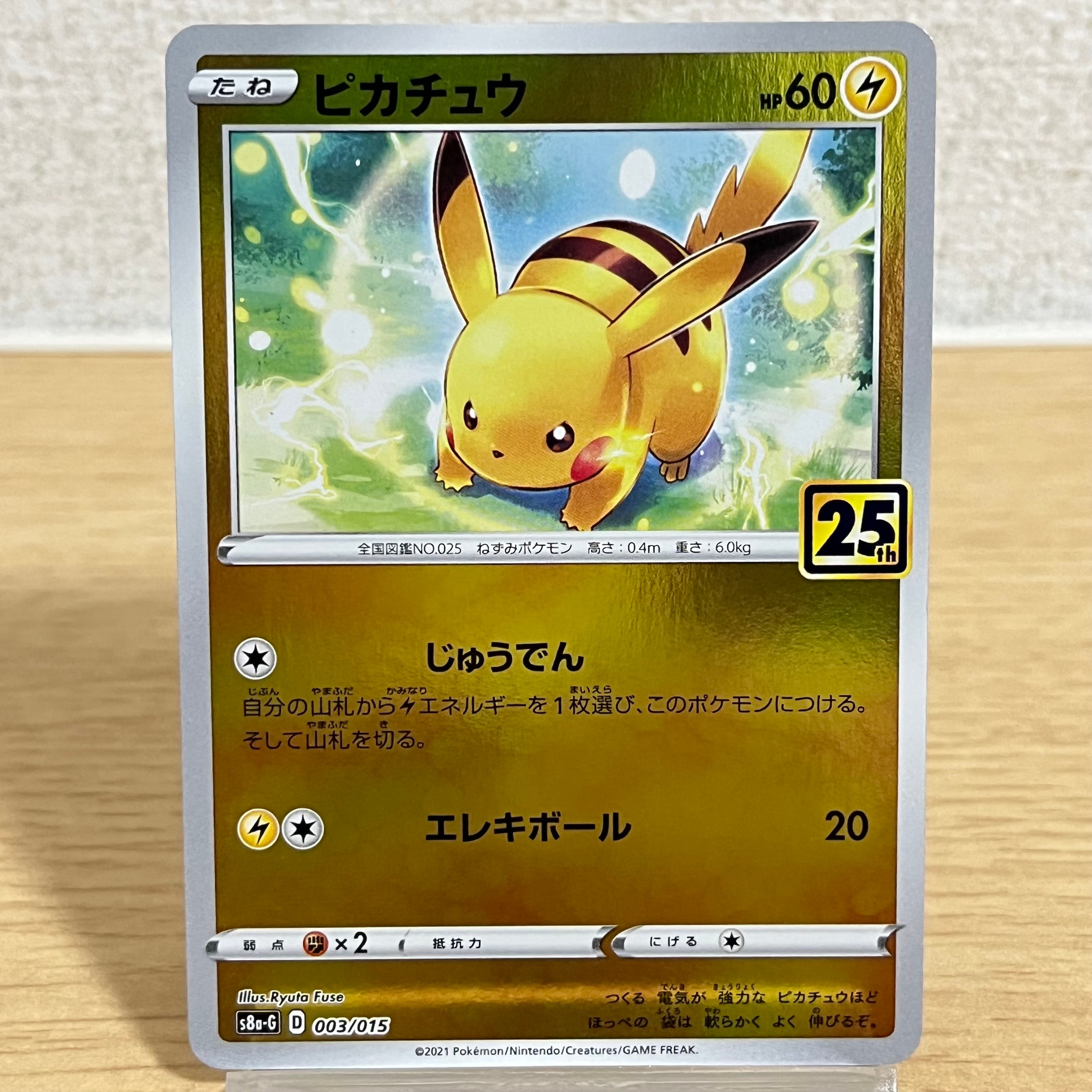 ピカチュウ [S8a-G 003/015](25th アニバーサリー ゴールデンボックス)