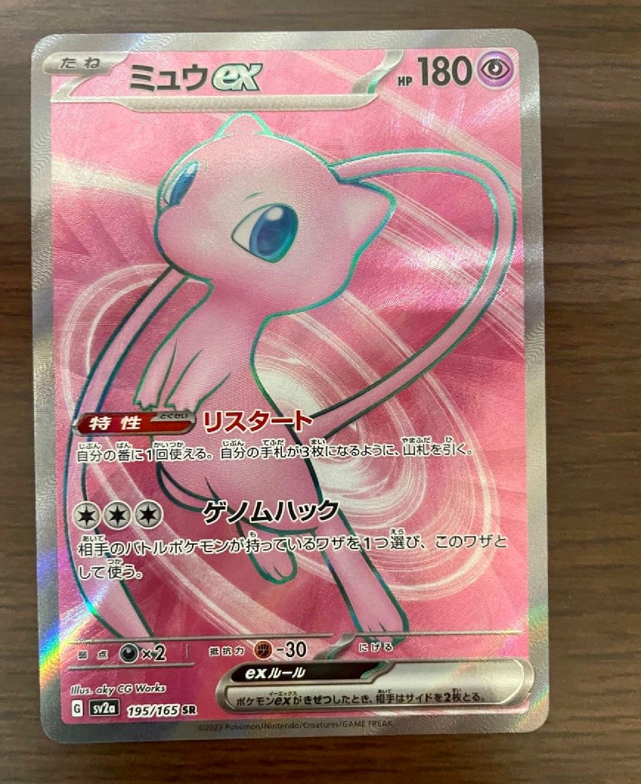 ミュウex SR[SV2a 195/165](強化拡張パック「ポケモンカード151」)
