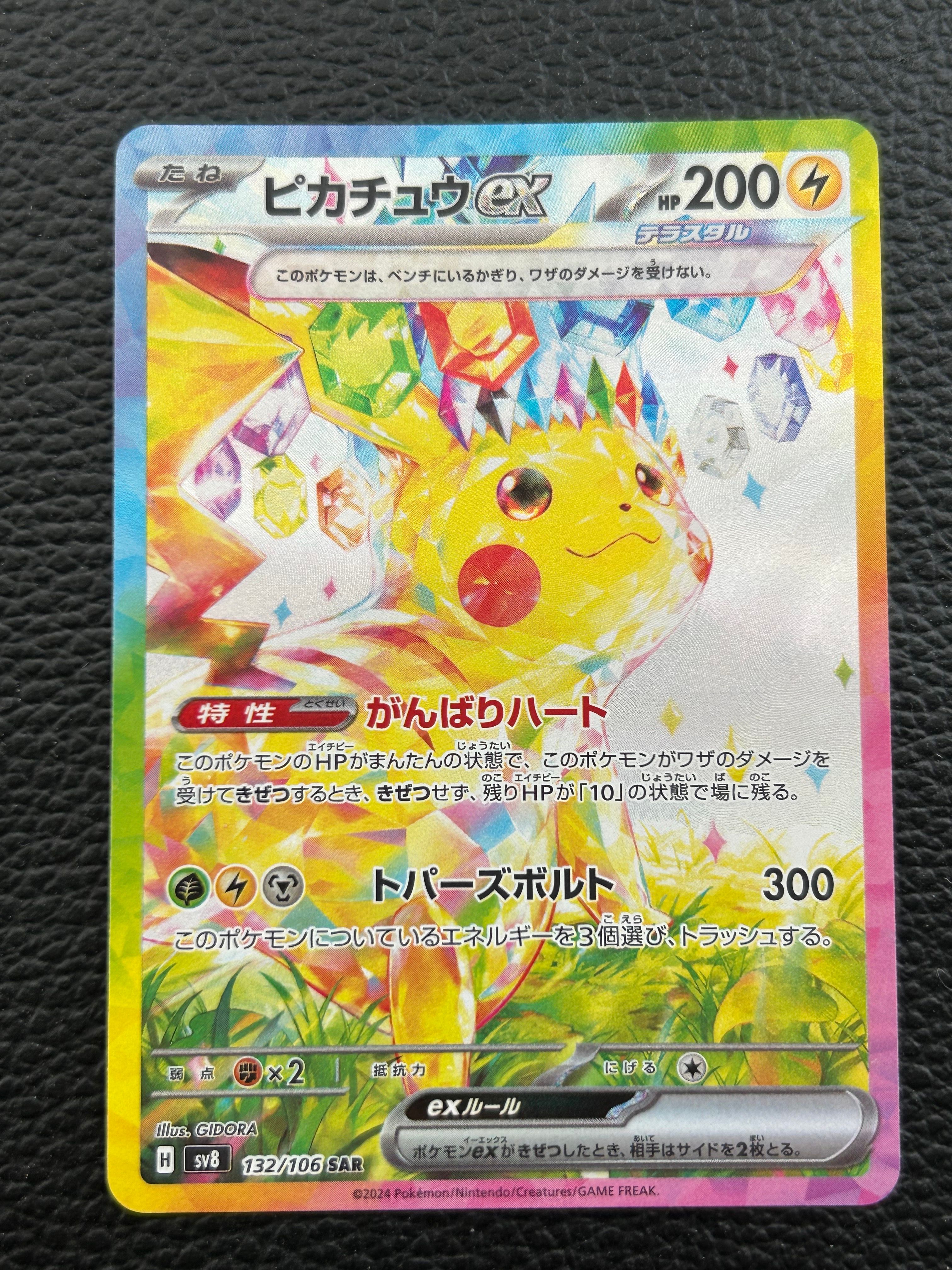 ピカチュウex SAR [SV8 132/106](拡張パック「超電ブレイカー」)