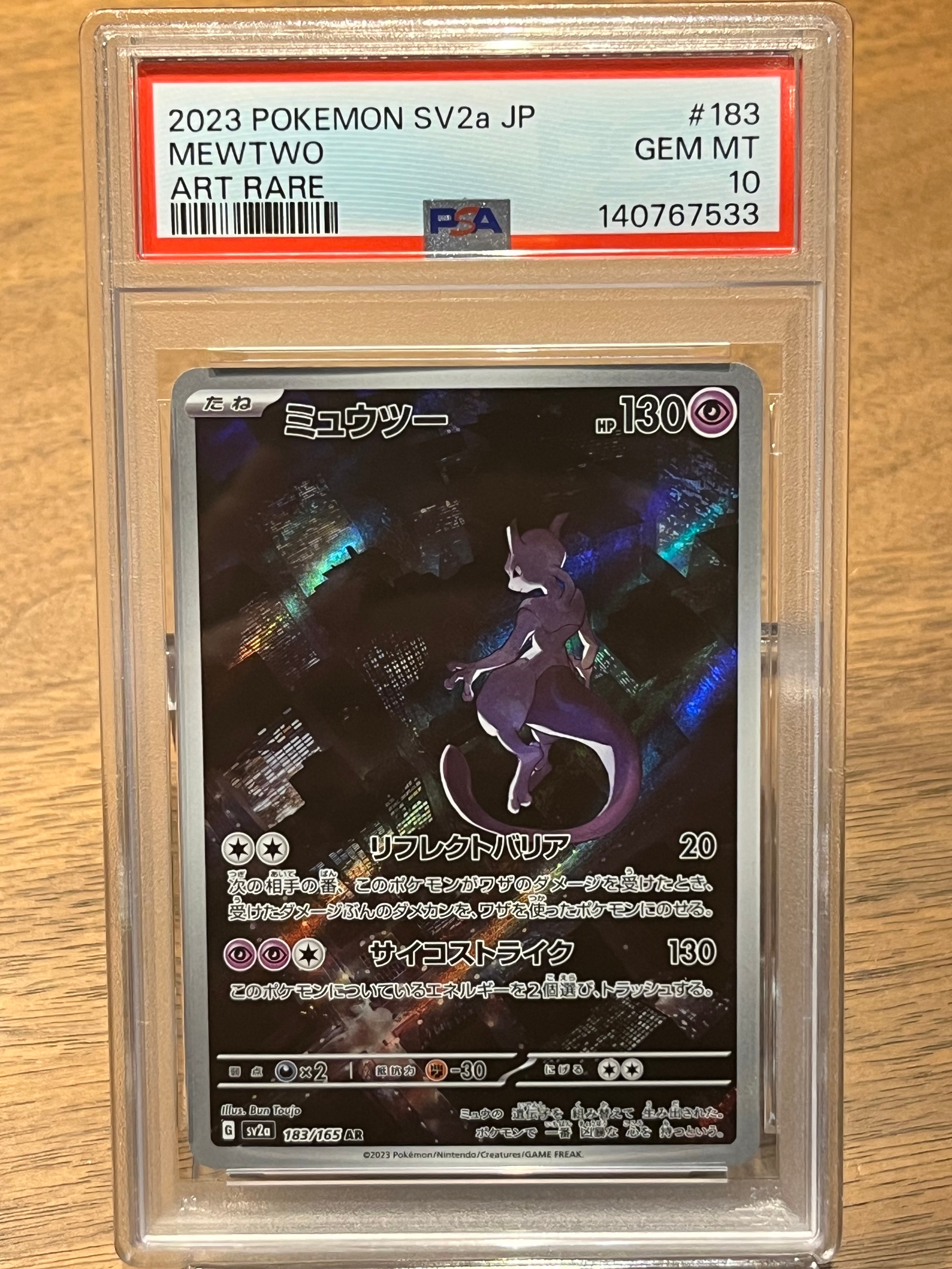 ミュウツー AR[SV2a 183/165](強化拡張パック「ポケモンカード151」)