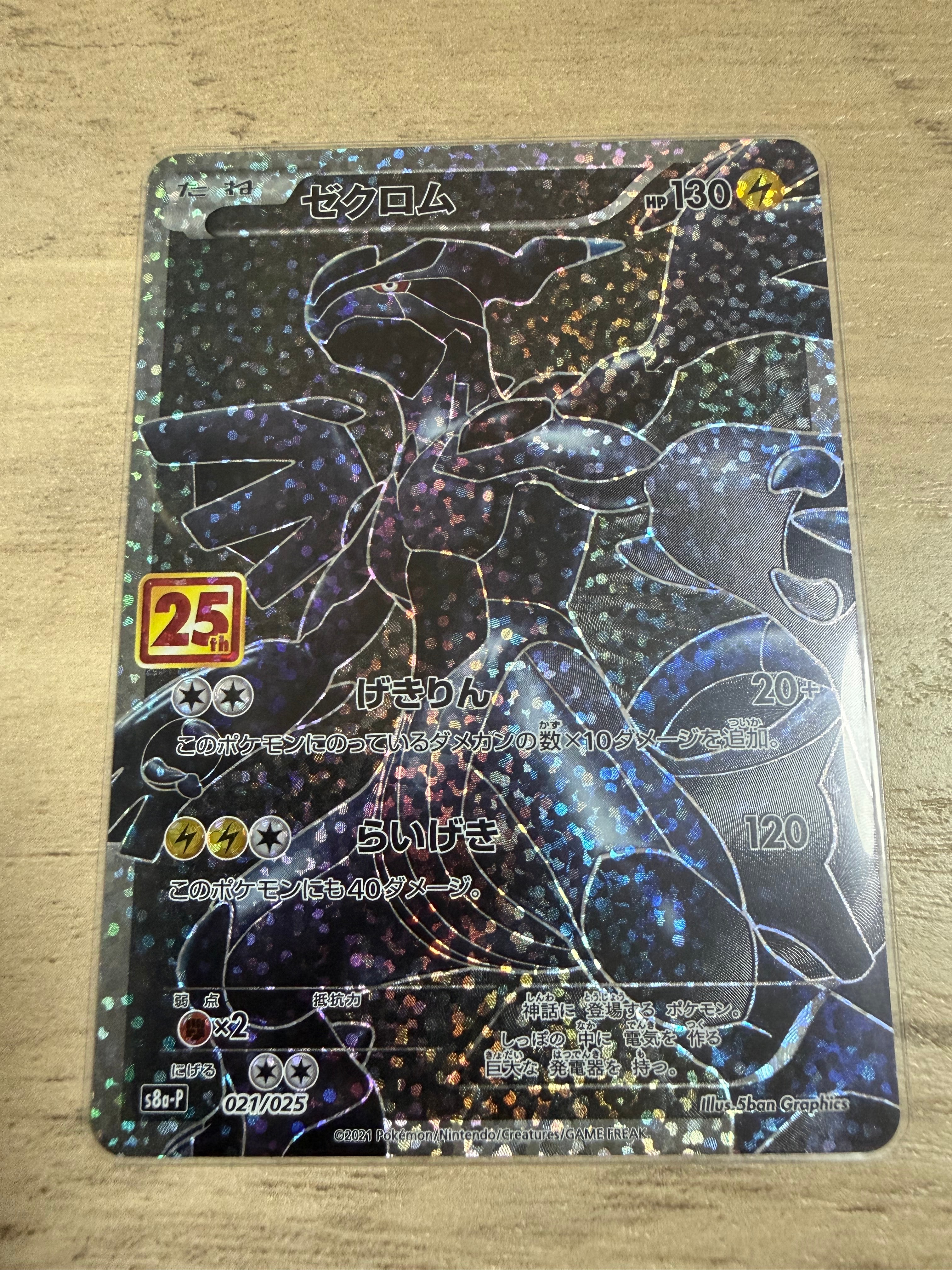 ゼクロム: プロモ[S8a-P 021/025](プロモカードパック 25th ANNIVERSARY edition) 