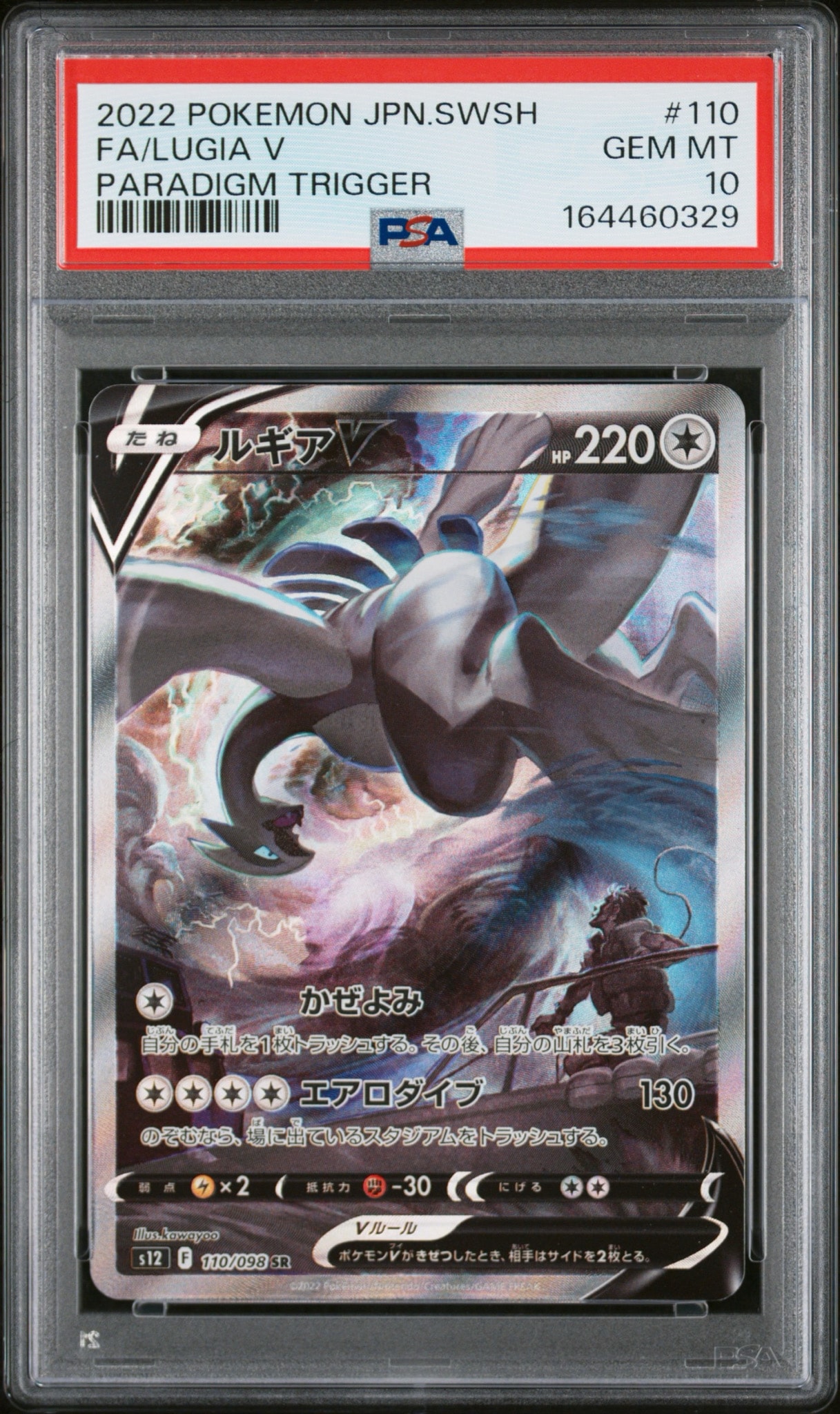 Lugia V SR:SA[s12 110/098](Expansion Pack "Paradigm Trigger")