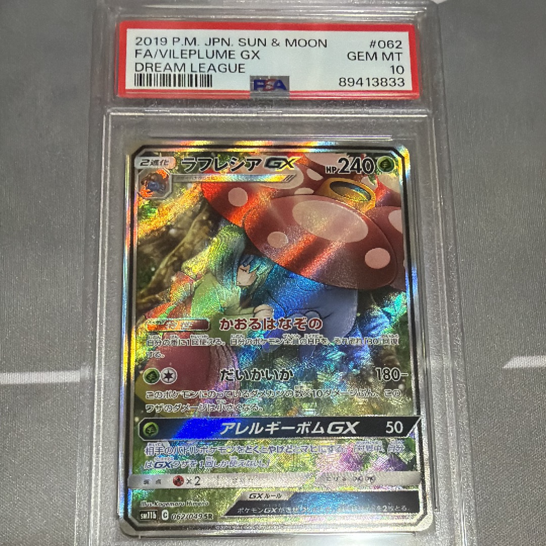 PSA10 ラフレシアGX SR 062/049 SM11b ラフレシアGX SR: SA[SM11b 062/049](強化拡張パック「ドリームリーグ