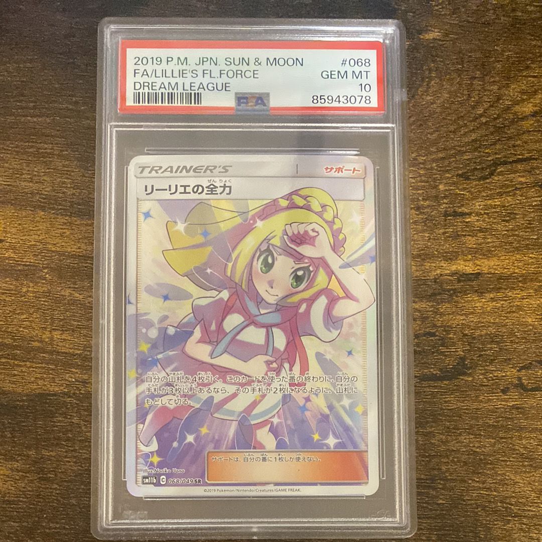 リーリエの全力 SR[SM11b 068/049](強化拡張パック「ドリームリーグ」)